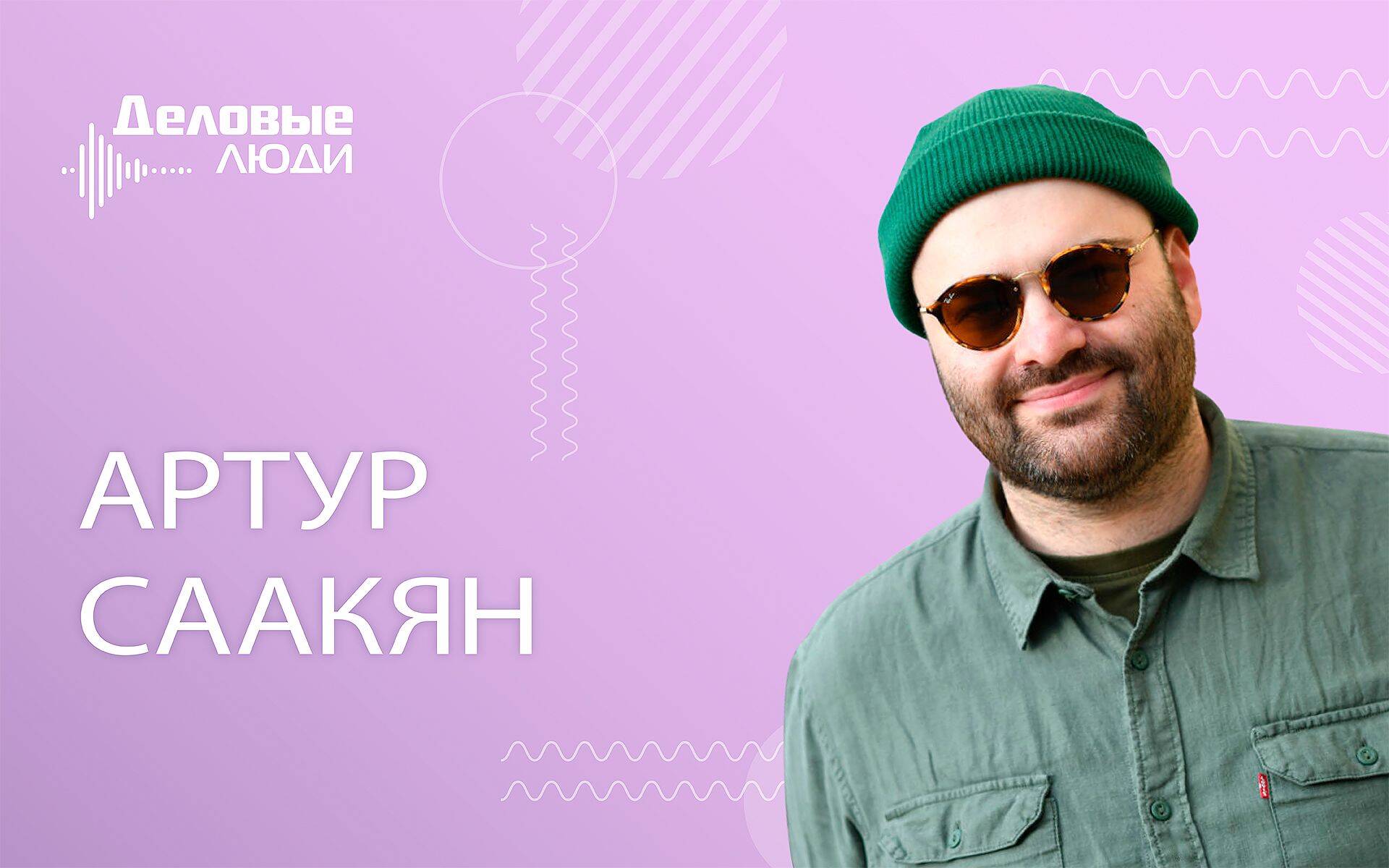 Основатель Frozen Bro, повар Артур Саакян:«Кассовый разрыв - это очень неприятно»