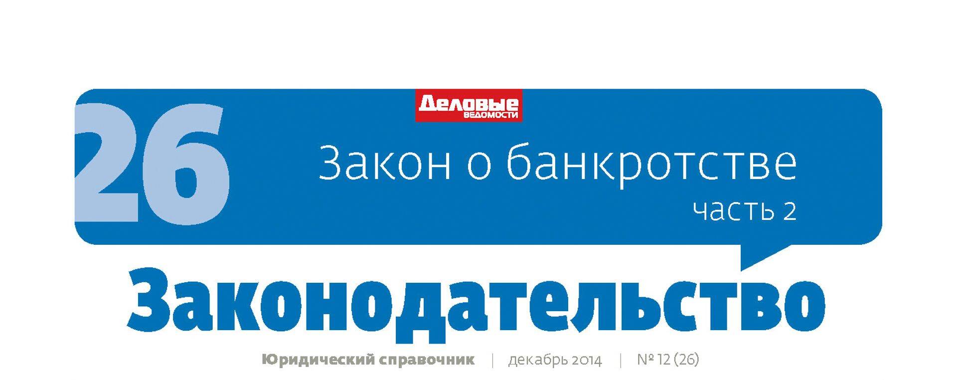 В декабре в сборнике "Законодательство" был опубликован Закон о банкротстве