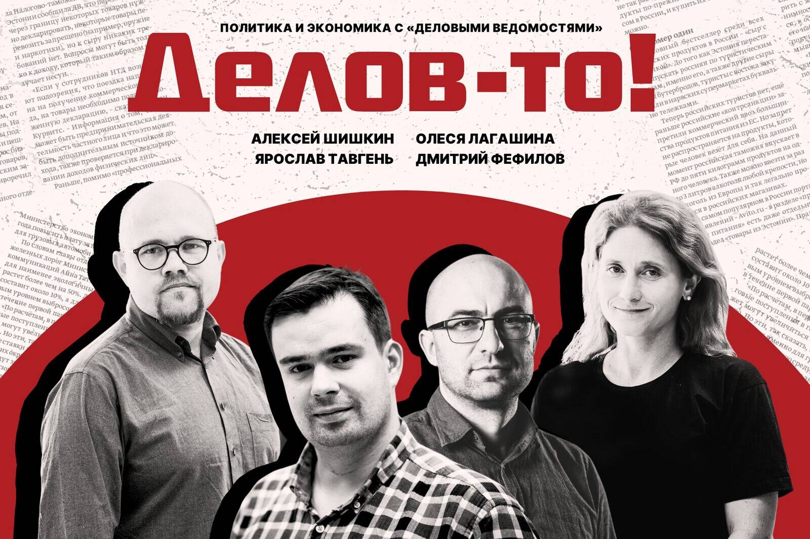 Журналисты «Деловых ведомостей» Алексей Шишкин, Ярослав Тавгень и Дмитрий Фефилов, а также главный редактор Олеся Лагашина.