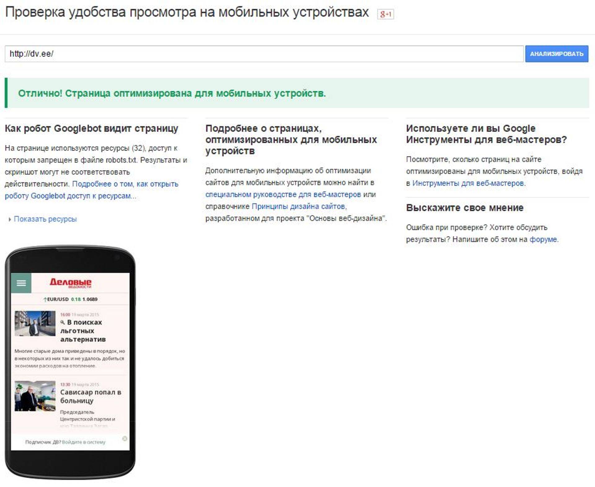Страница dv.ee оптимизирована для мобильных устройств