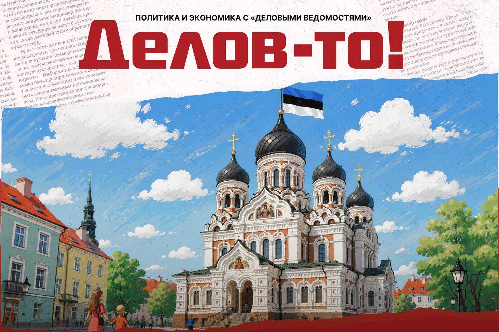 Флаг на Пирита теэ? Как мелко! Есть идеи получше