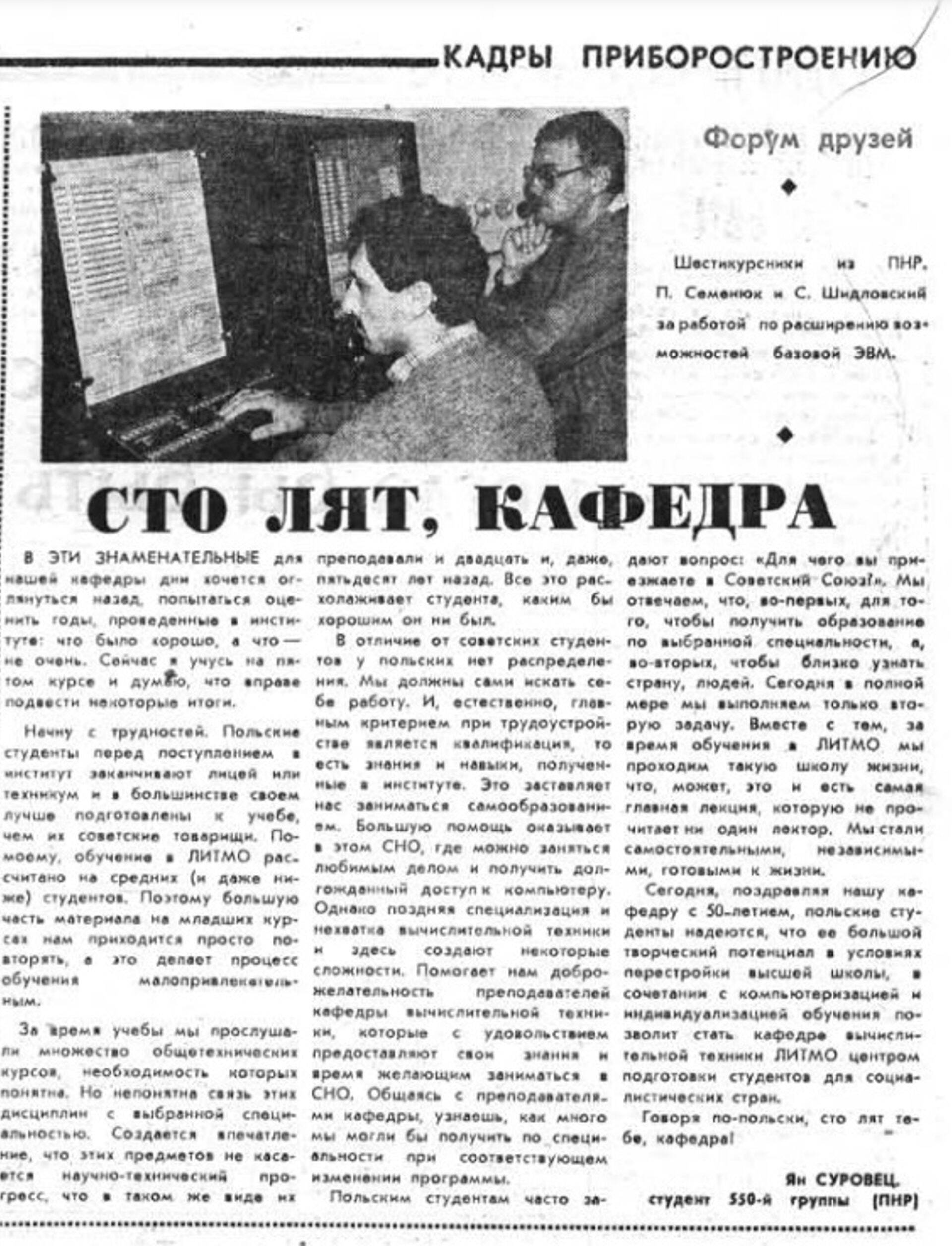 В статье по случаю 50-летия кафедры пятикурсник Ян Суровец жалуется на слабую и отсталую программу, а единственным плюсом честно называет школу жизни: «Мы стали самостоятельными, независимыми, готовыми к жизни». Ленинград, декабрь 1987 г.