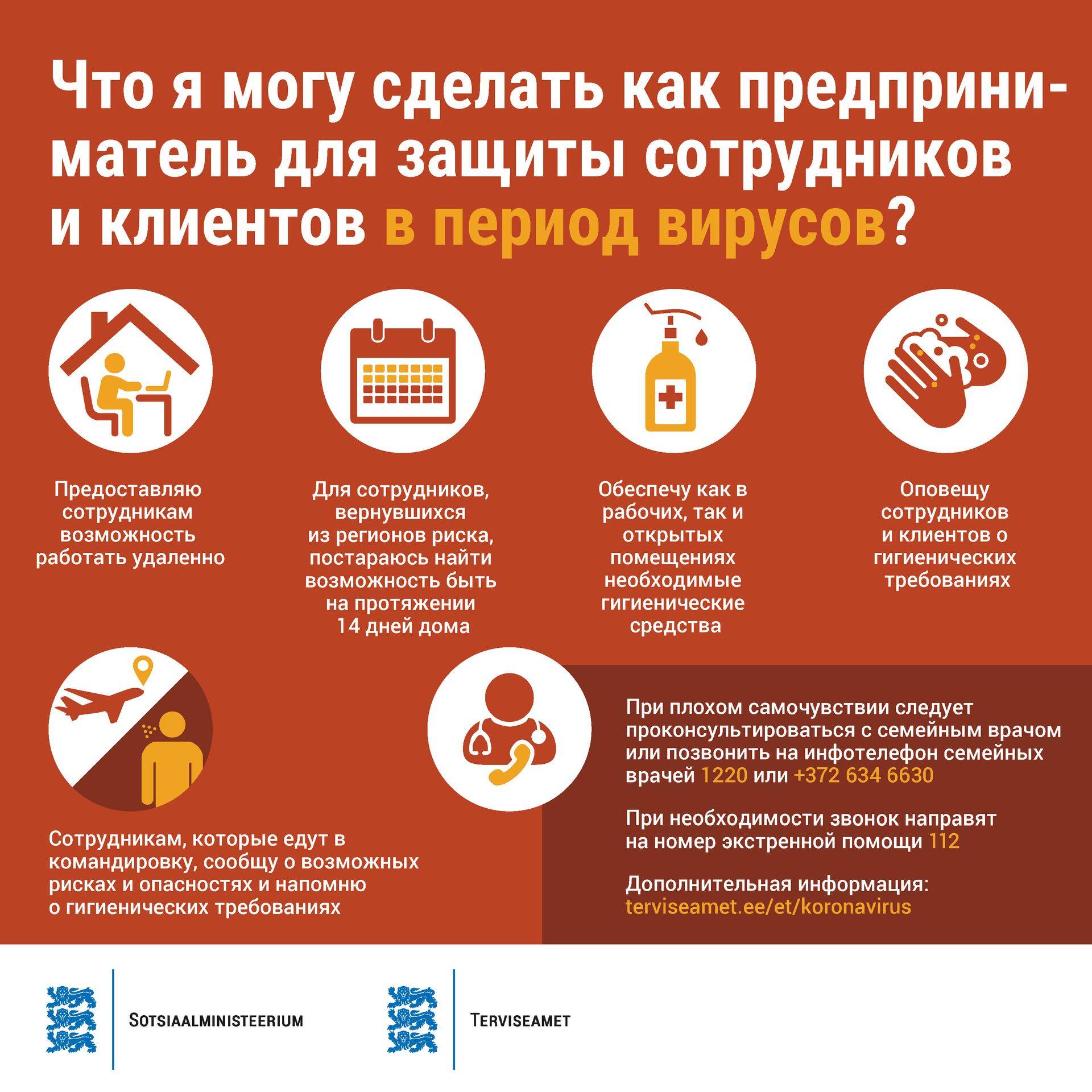 Памятка для работодателей. На данный момент рекомендуется отказаться от любых поездок за границу, к тому же государтсва закрывают границы, а транспортные компании отказываются от международных перевозок.