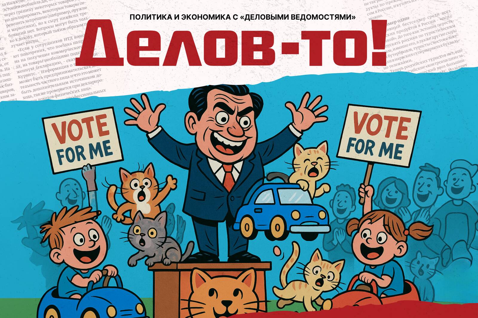 Если в интернете безотказно работают малыши и котики, то в политике – дети и пенсионеры.