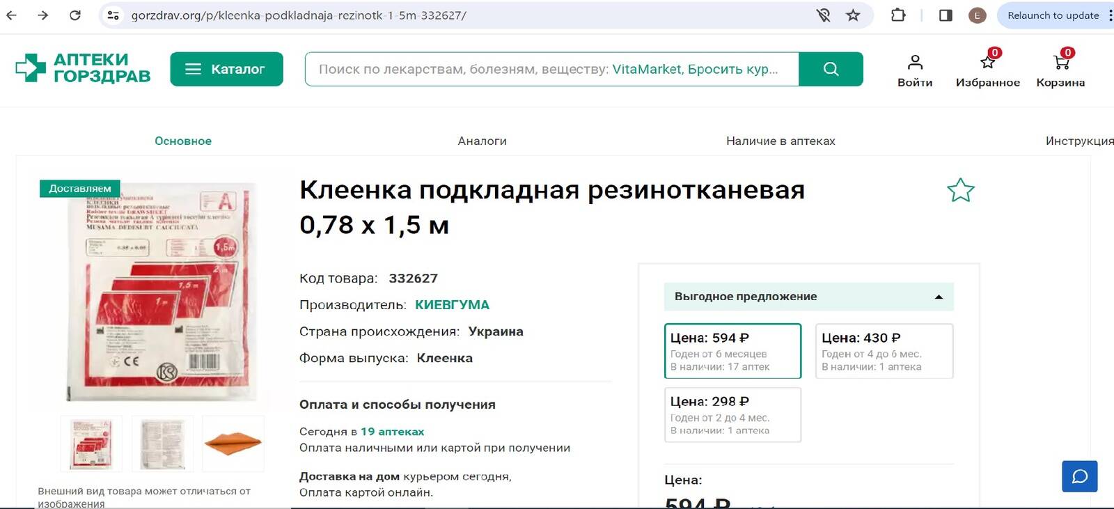 В российских аптеках Ригла и Горздрав, а также в интернет-магазине Ozon по-прежнему продаются бинты и клеенки от «Киевгума» и марлевые салфетки марки Medrull от Forans Eesti.