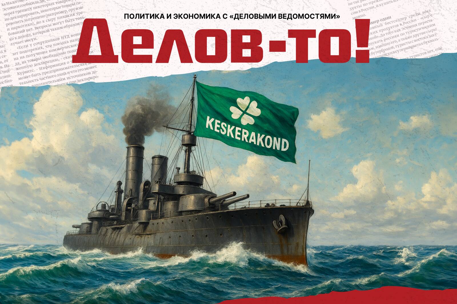 «Броненосный крейсер «Эдгар Сависаар» - непотопляемый», - считает Алексей Шишкин. Центристы тихой сапой вошли в тройку самых популярных партий.