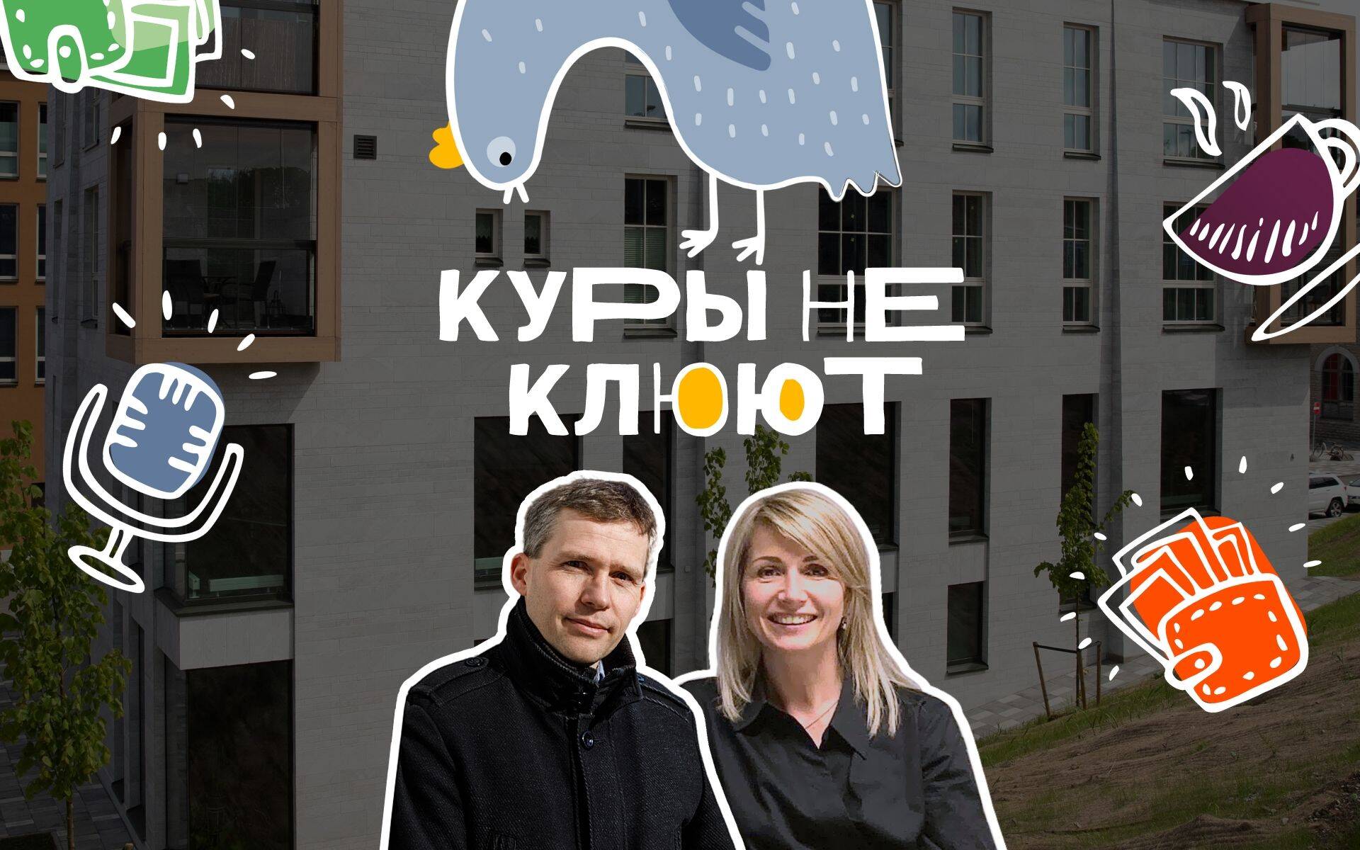 Гости первого выпуска подкаста «Куры не клюют» – Антон Никитин и Алена Паутова.