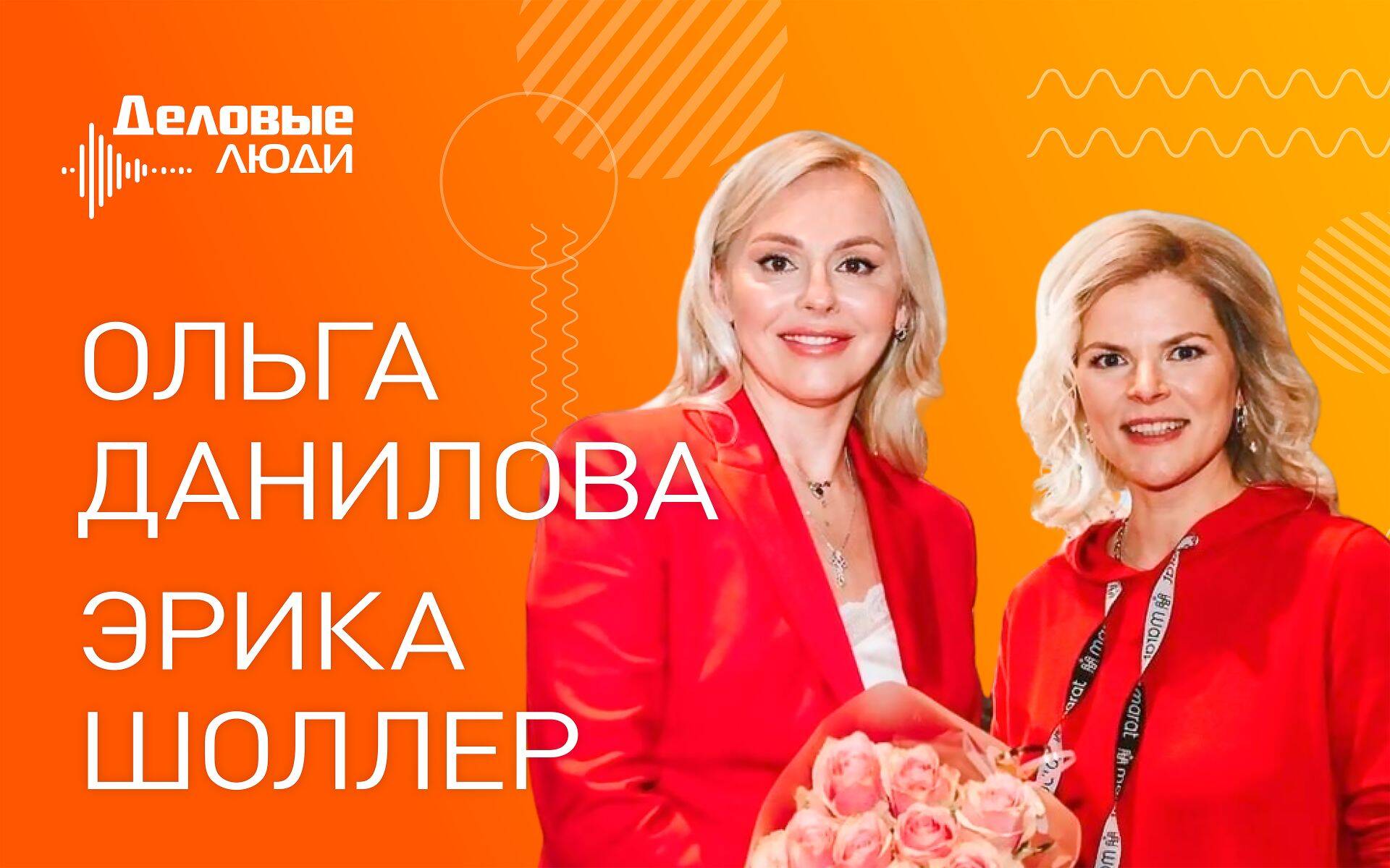 Эрика Шоллер и Ольга Данилова.