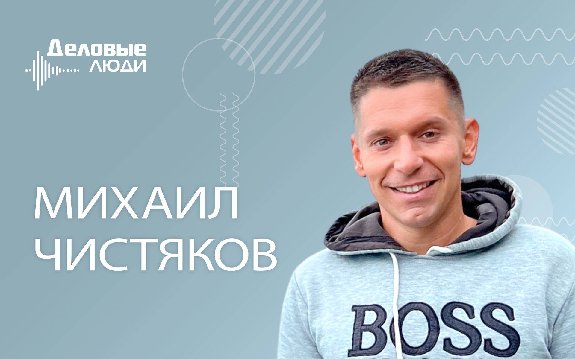 Владелец кредитной фирмы Михаил Чистяков говорит, что не стремится посадить клиента в долговую яму.