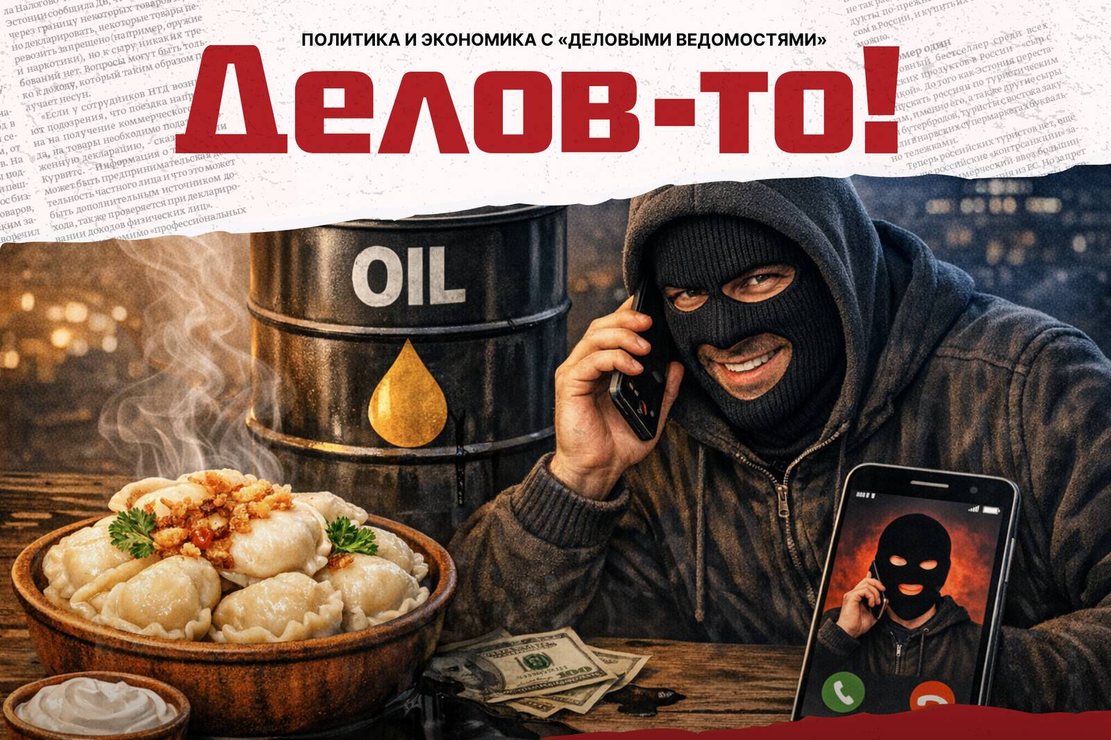 Телефонные мошенники, нефть и ресторан Slava Ukraina – вот что было центральными темами, обсуждавшимися в свежем подкасте «Делов-то!».