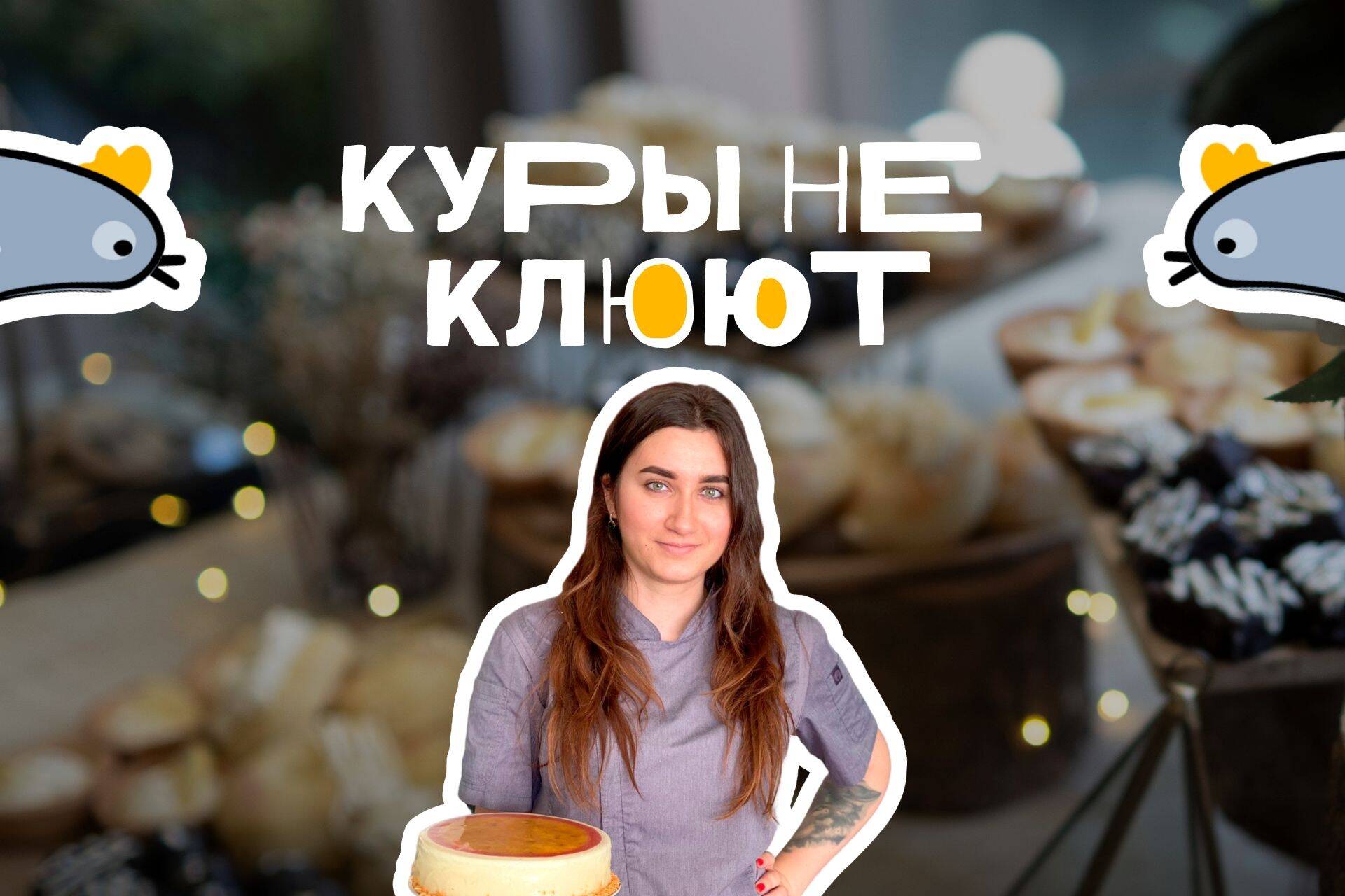 Аннели Аленина, создательница кондитерской Glaze Handmade Deserts