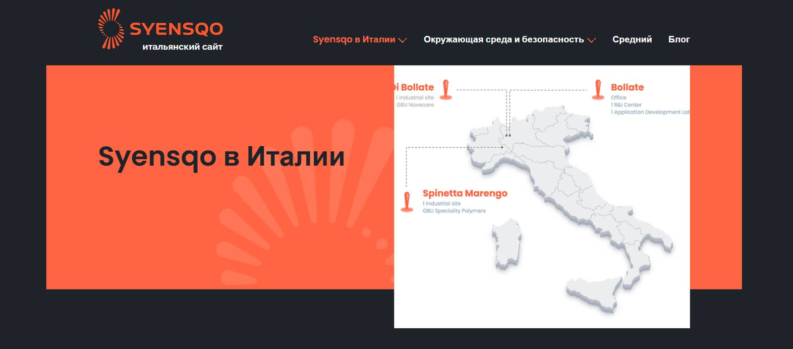 Завод Syensqo в Спинетта-Маренго - одно из основных производственных предприятий группы. На территории площадью 130 гектаров работают более 600 сотрудников. Завод специализируется на производстве высокоэффективных фторполимеров для таких стратегических секторов, как электромобили, возобновляемая энергетика, электроника, здравоохранение, аэрокосмическая и оборонная промышленность. Предприятие, как утверждается, активно способствует переходу к низкоэмиссионной экономике, разрабатывая передовые технологии для новых промышленных применений.