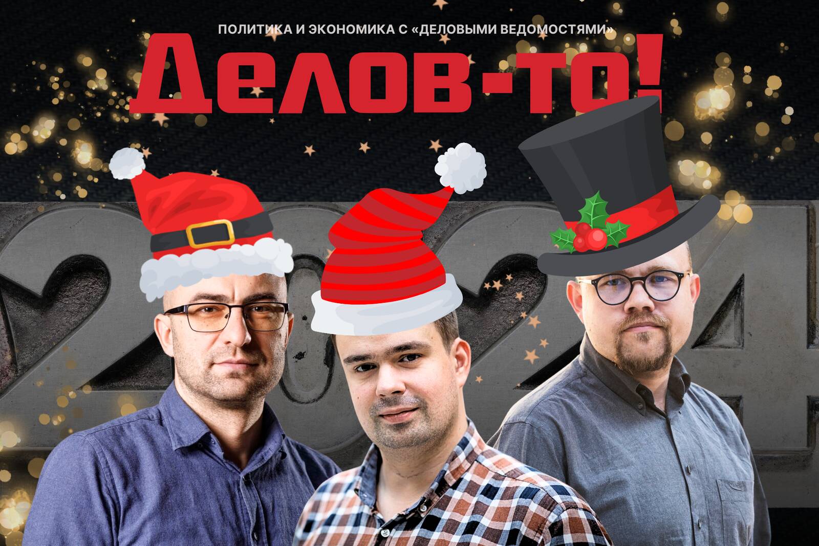 Дмитрий Фефилов, Ярослав Тавгень и Алексей Шишкин надели шапочки и обсудили, каким был 2024-й.
