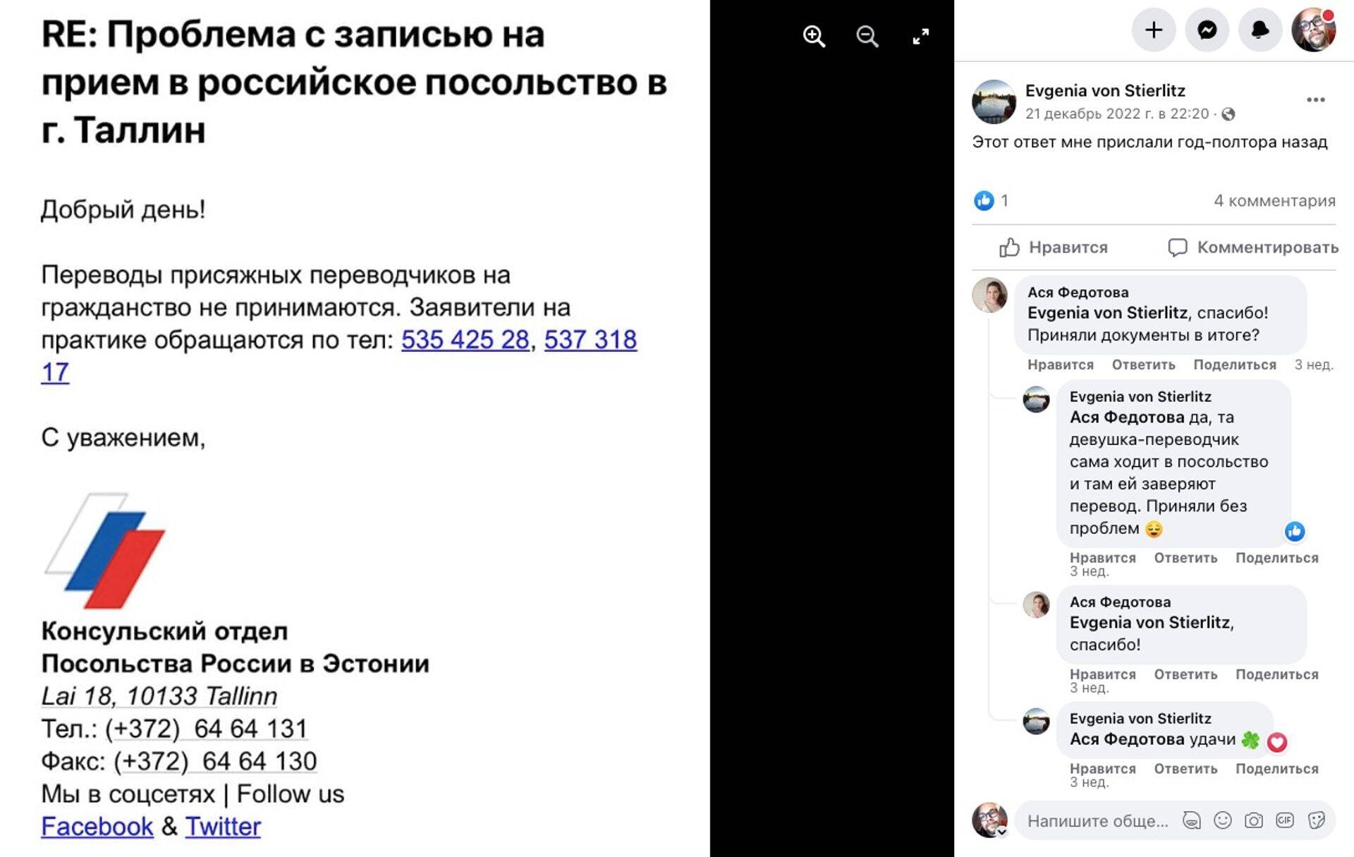 В сети легко обнаружить скриншоты писем от консульского отдела посольства РФ в Таллинне, в которых даются советы по переводу документов. Телефоны, по которым «заявители обращаются на практике», принадлежат центру йоги «Ананта».