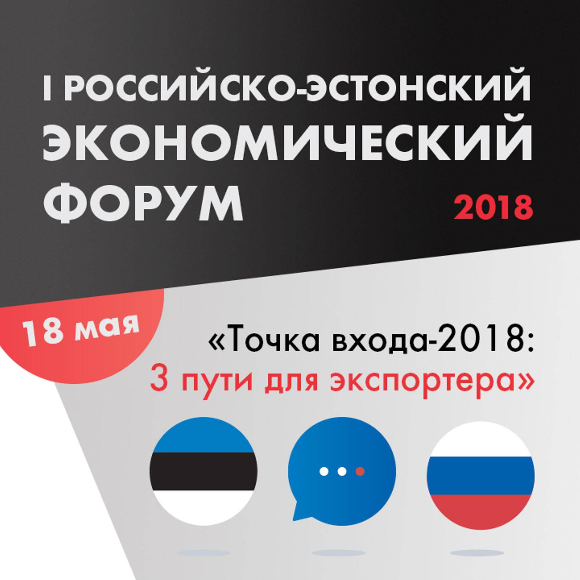 I Российско-эстонский экономический форум-2018