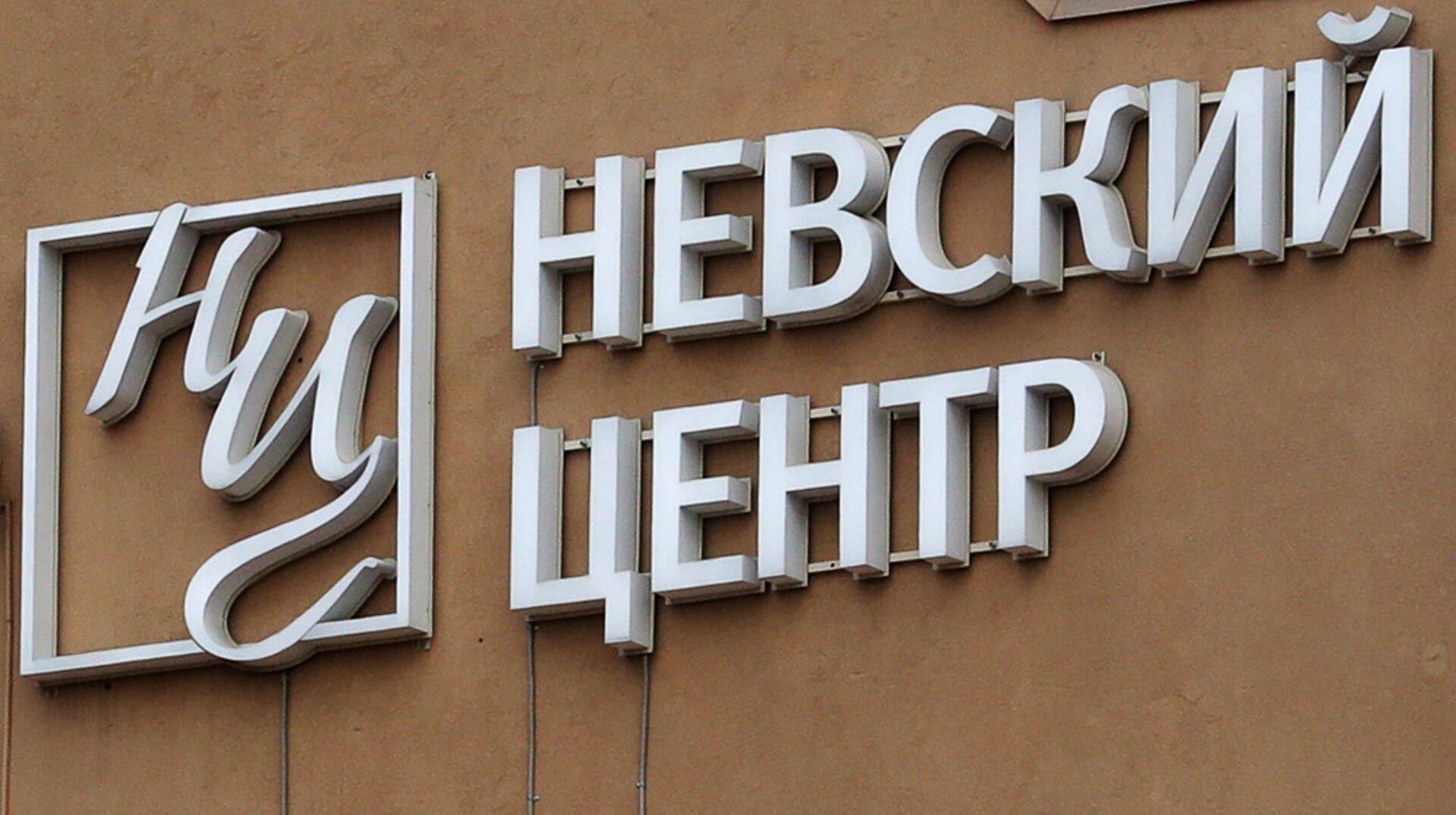 Торговый комплекс «Невский центр» в Санкт-Петербурге