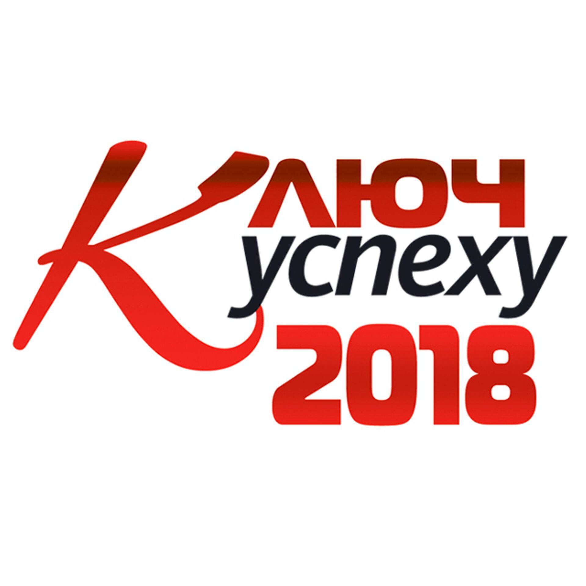 «Ключ к успеху 2018»