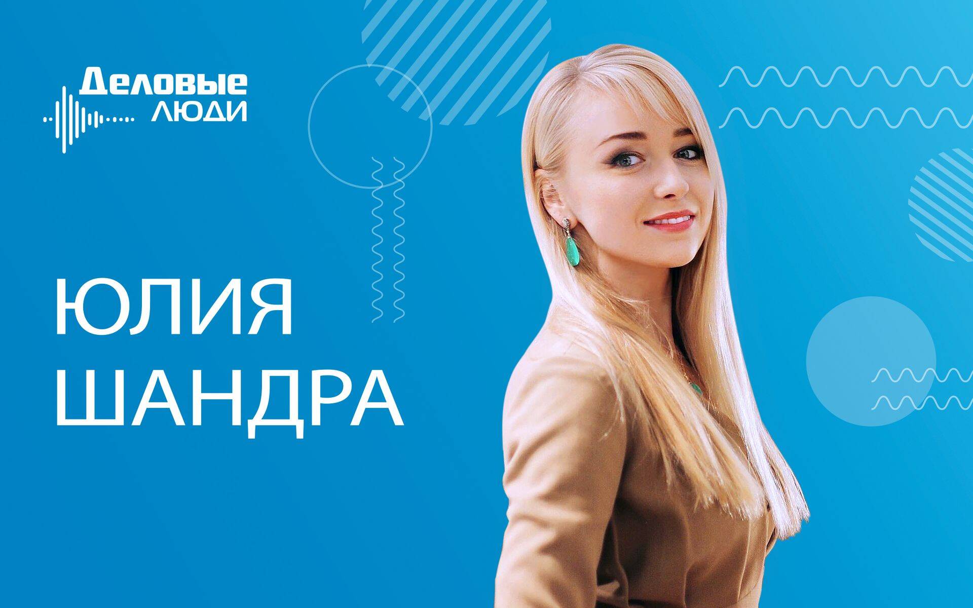 Юлия Шандра: «Призываю женщин не работать, а иметь любимое дело! Это может быть и хобби, и работа – что-то, от чего горят глаза».
