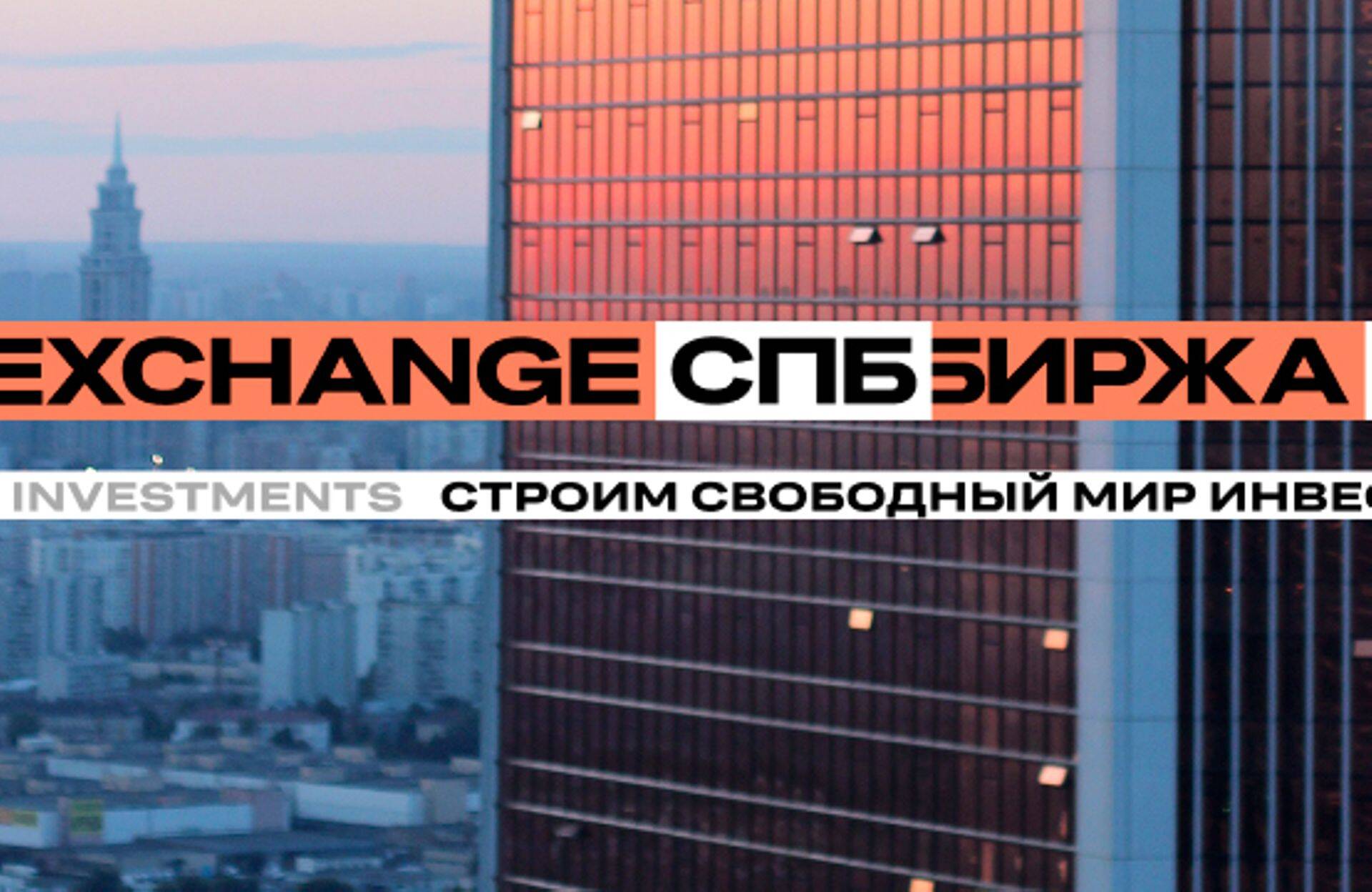 «СПБ Биржа» – крупнейшая площадка для торговли иностранными ценными бумагами в РФ.