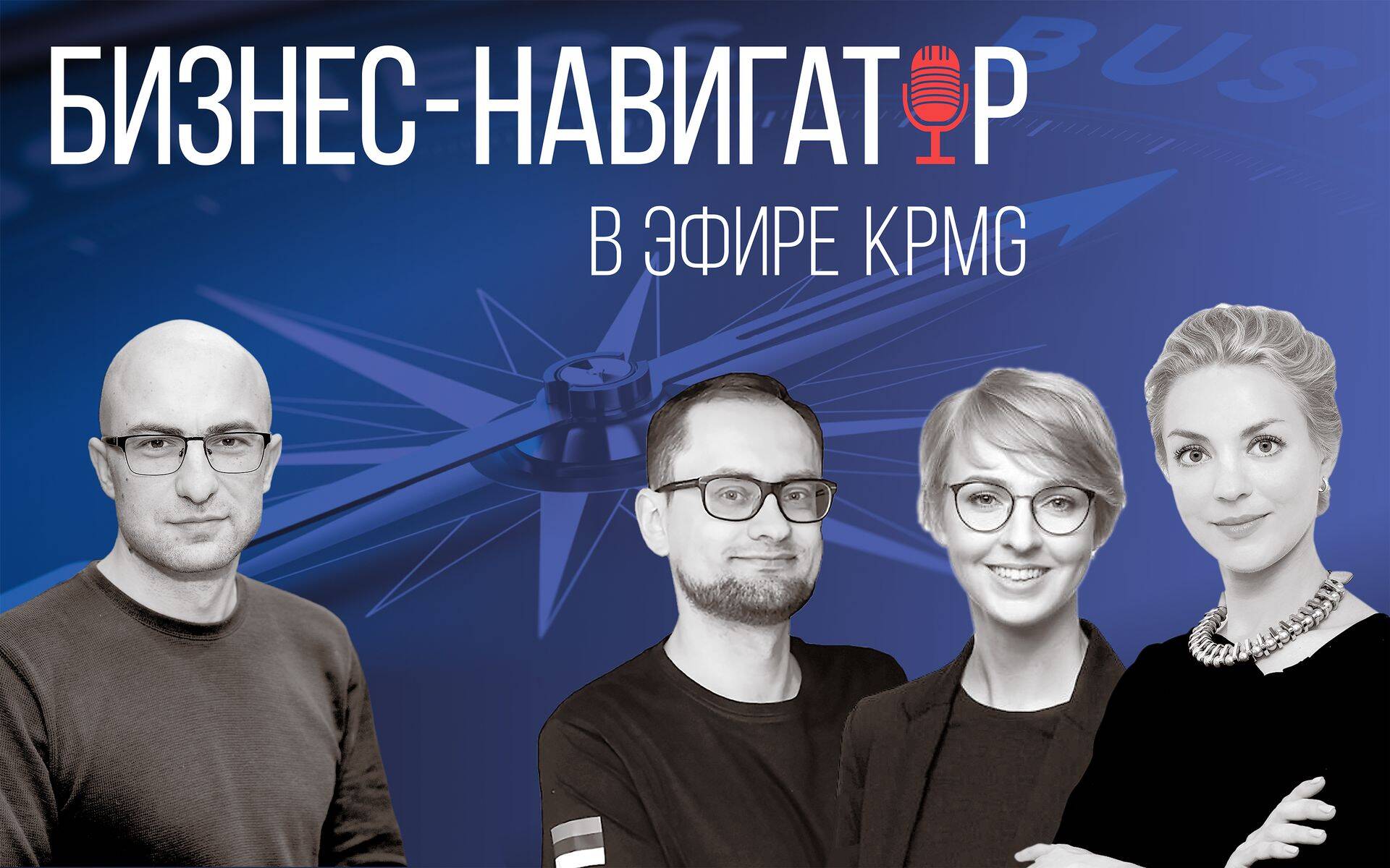 Два раза в месяц журналист "Деловых ведомостей" Дмитрий Фефилов и специалисты консультационной компании KPMG Eesti обсуждают актуальные для бизнеса темы, связанные с законодательством, налогами, технологиями, а также отвечают на ваши вопросы.