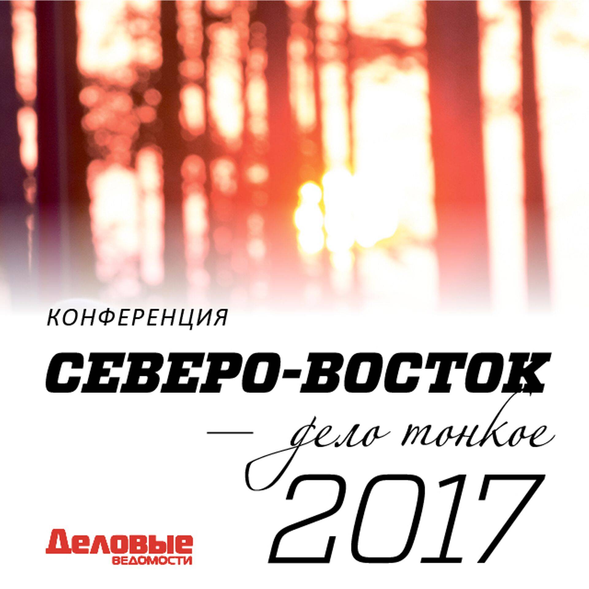 24 мая 2017 года состоится бизнес-конференция "Северо-Восток – дело тонкое"