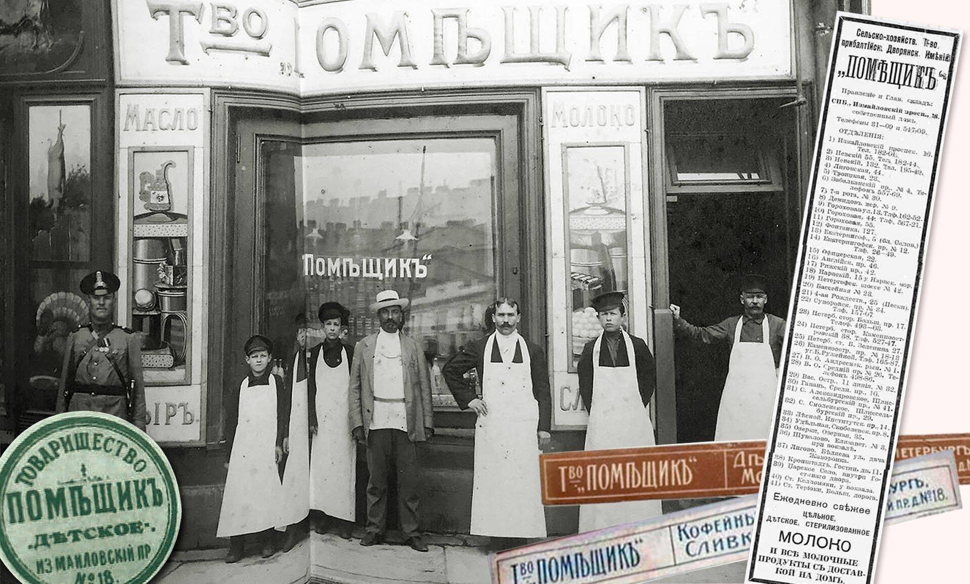 Фирменный магазин товарищества «Помещик», рекламное объявление фирмы с перечнем адресов отделений за 1916 год.