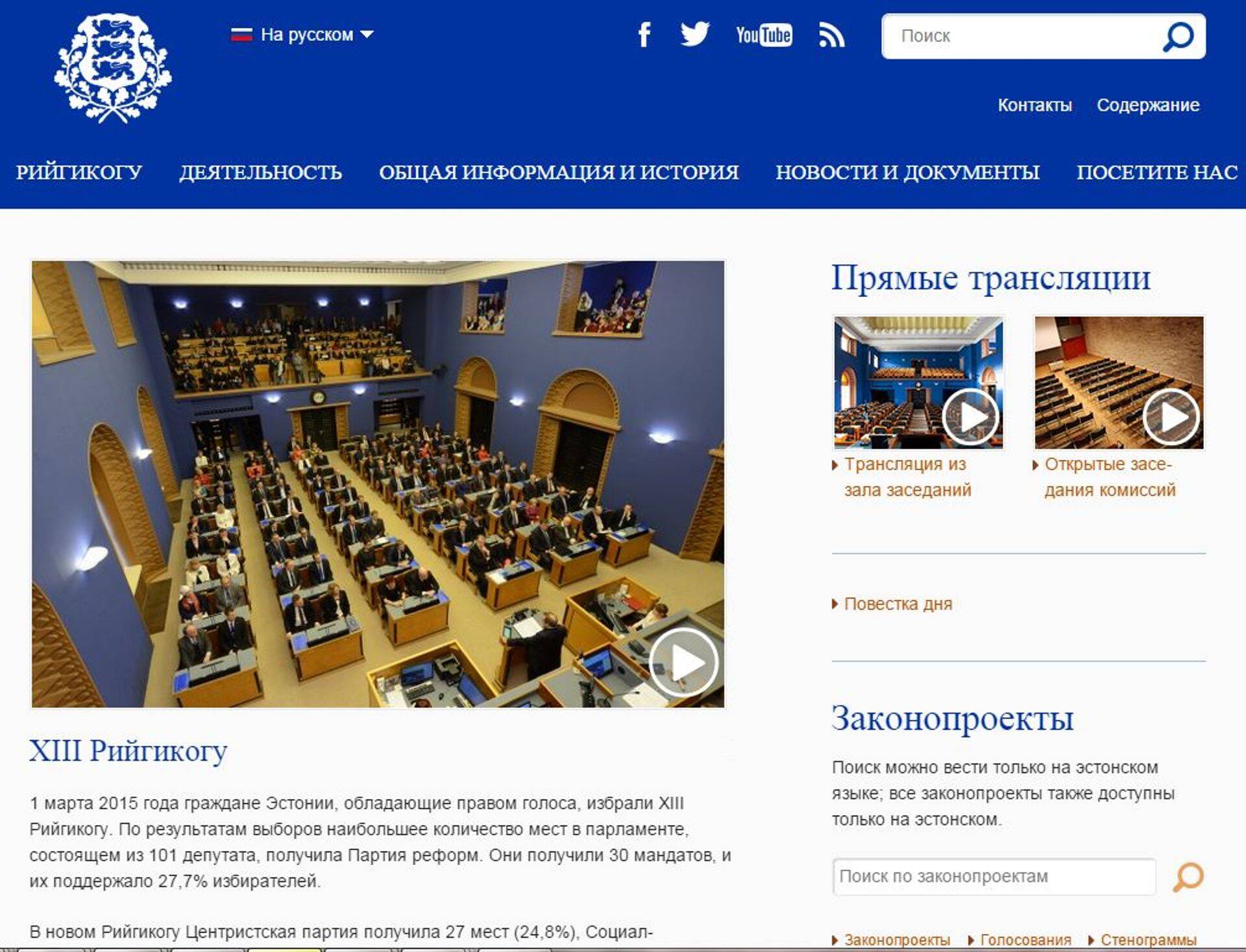 скриншот страницы Рийгикогу