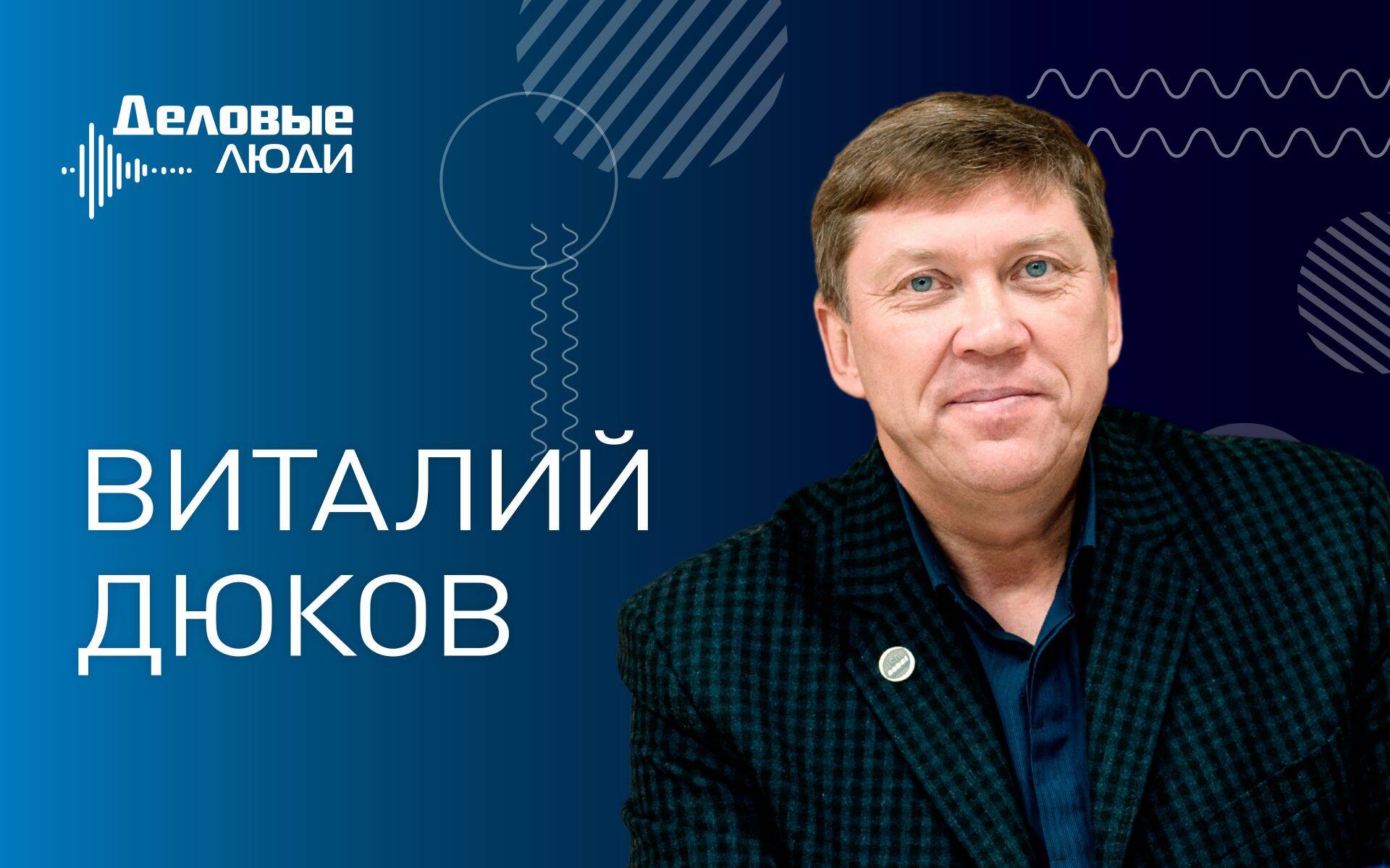 Генеральный директор Таллиннского электротехнического завода Estel Виталий Дюков.