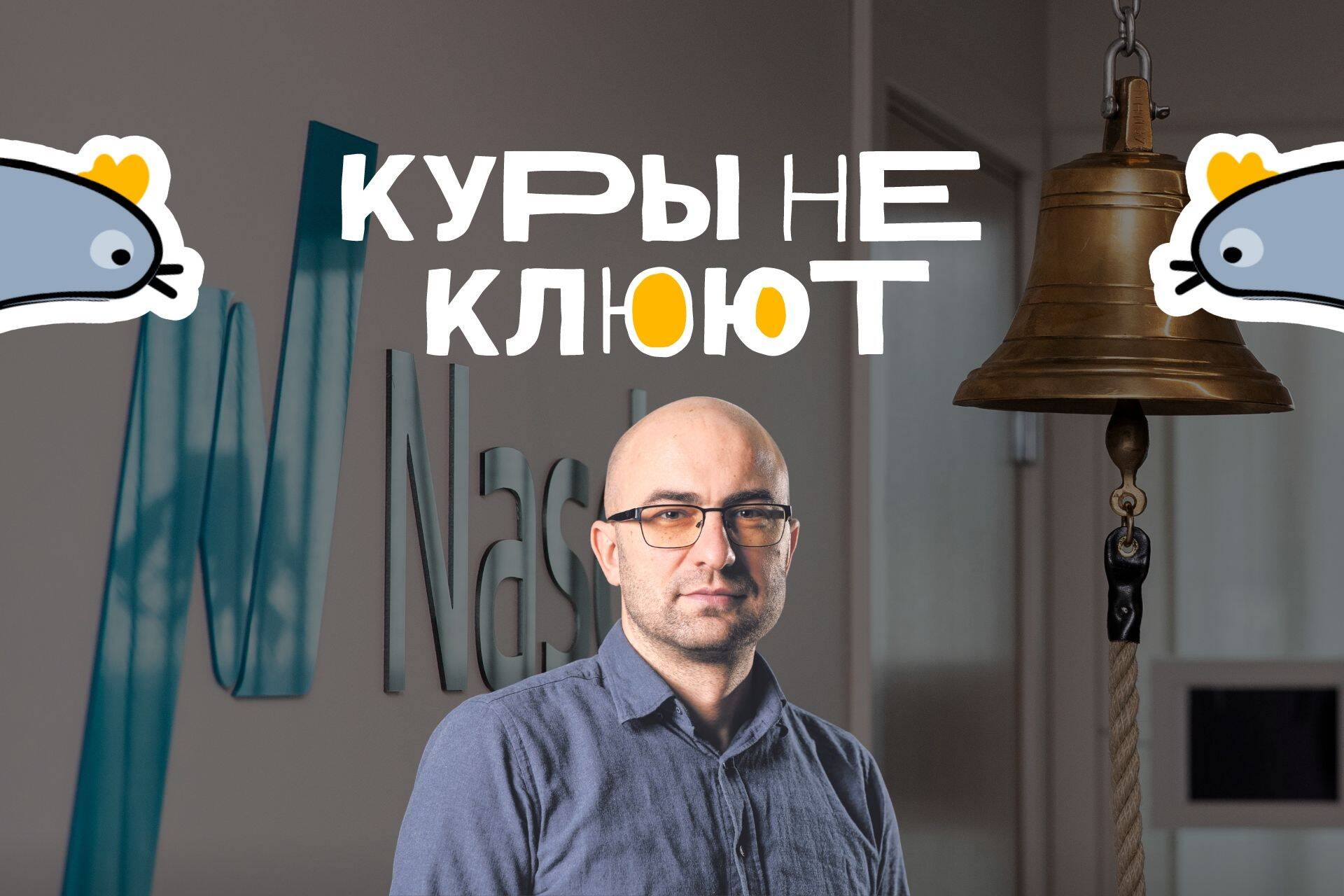 Дмитрий Фефилов, биржевой редактор «Деловых ведомостей»
