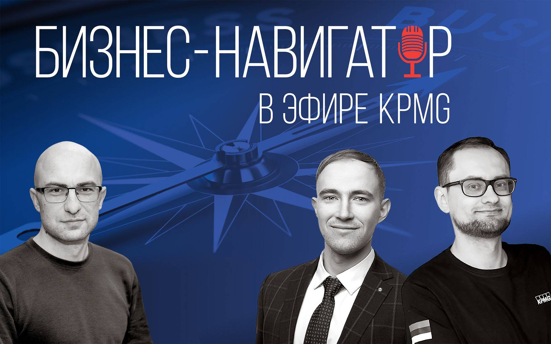 Два раза в месяц журналист "Деловых ведомостей" Дмитрий Фефилов и специалисты консультационной компании KPMG Eesti обсуждают актуальные для бизнеса темы, связанные с законодательством, налогами, технологиями, а также отвечают на ваши вопросы.
