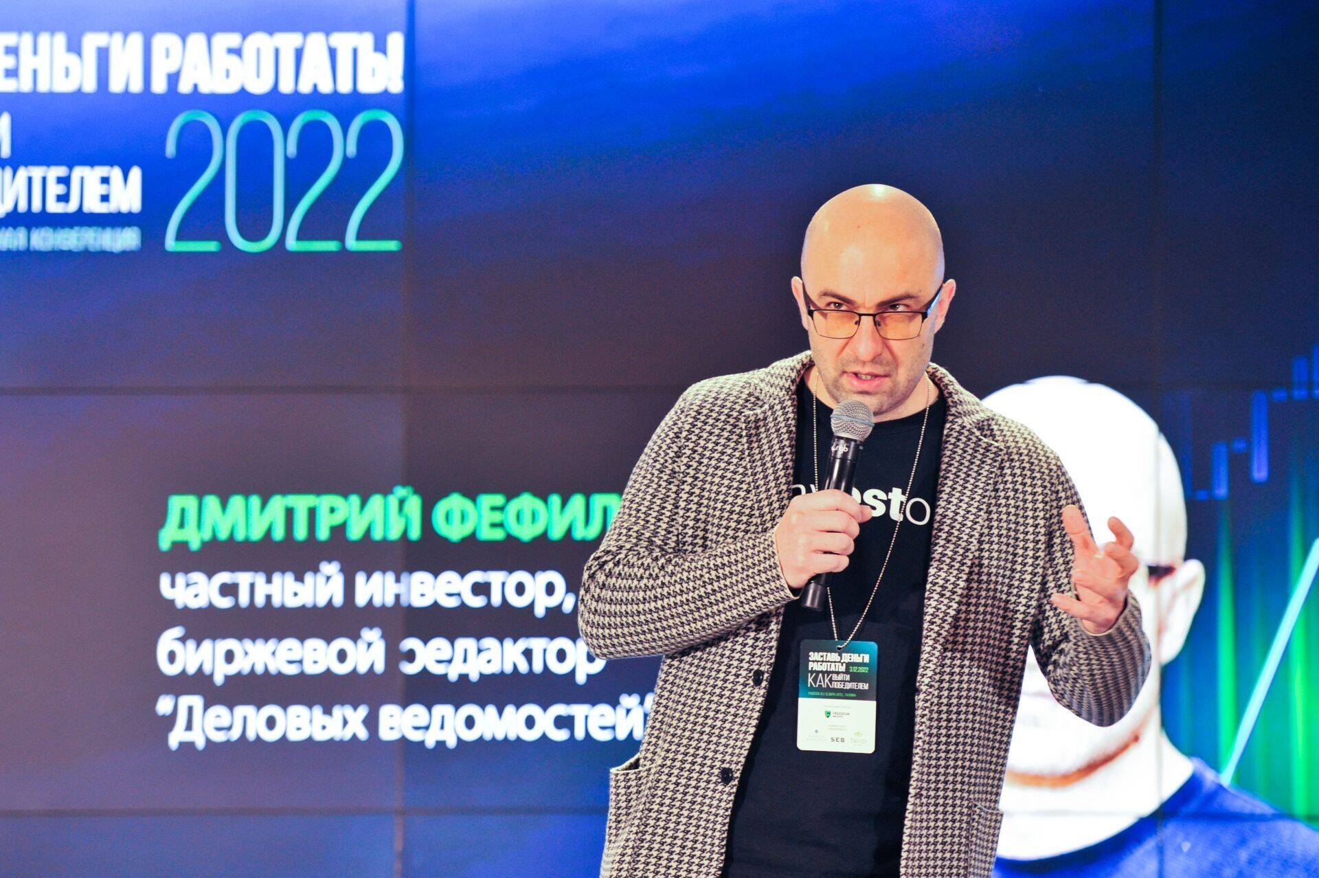 Биржевой редактор ДВ Дмитрий Фефилов на конференции «Заставь деньги работать».