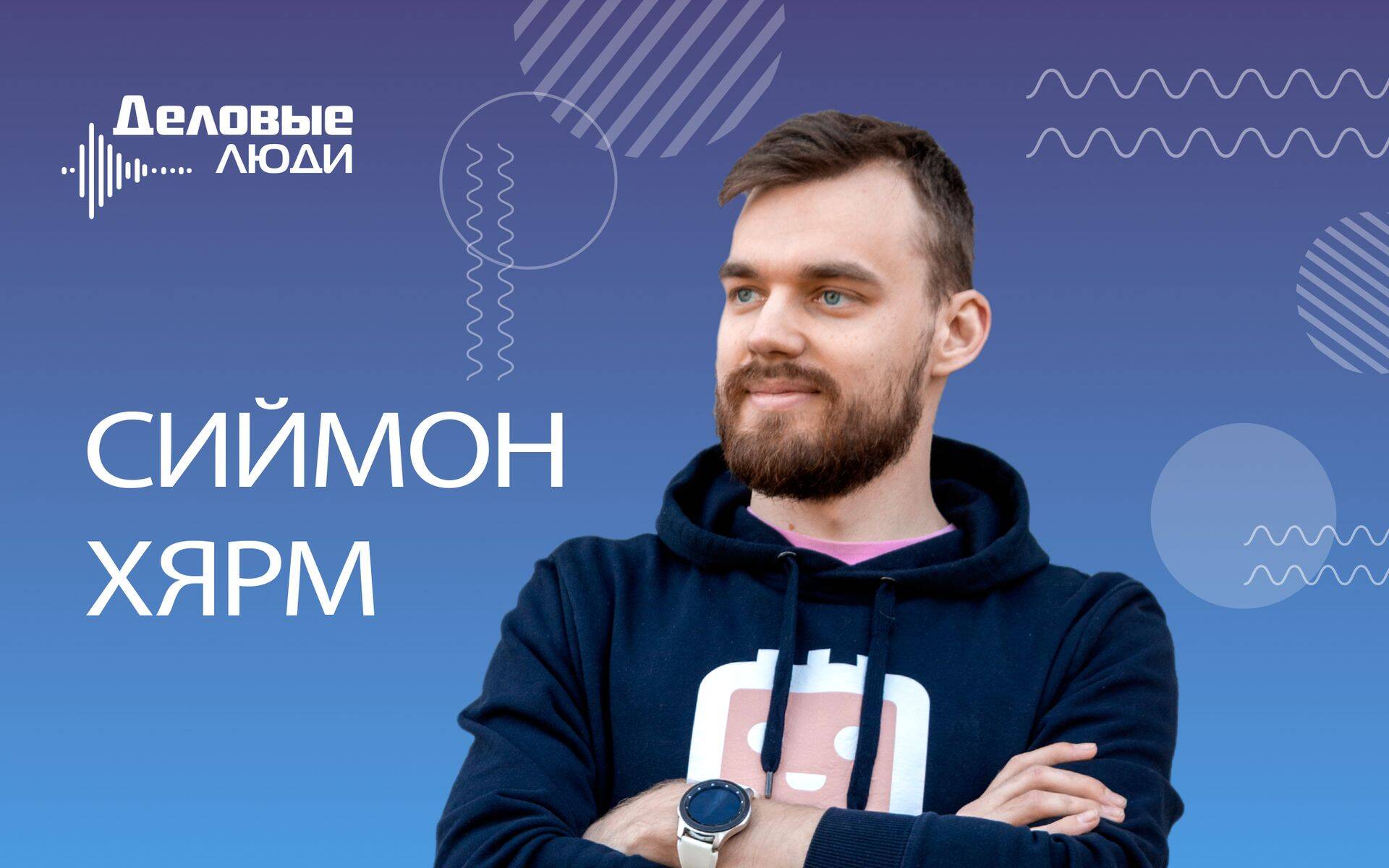 Один из основателей школы программирования Edukoht Сиймон Хярм.