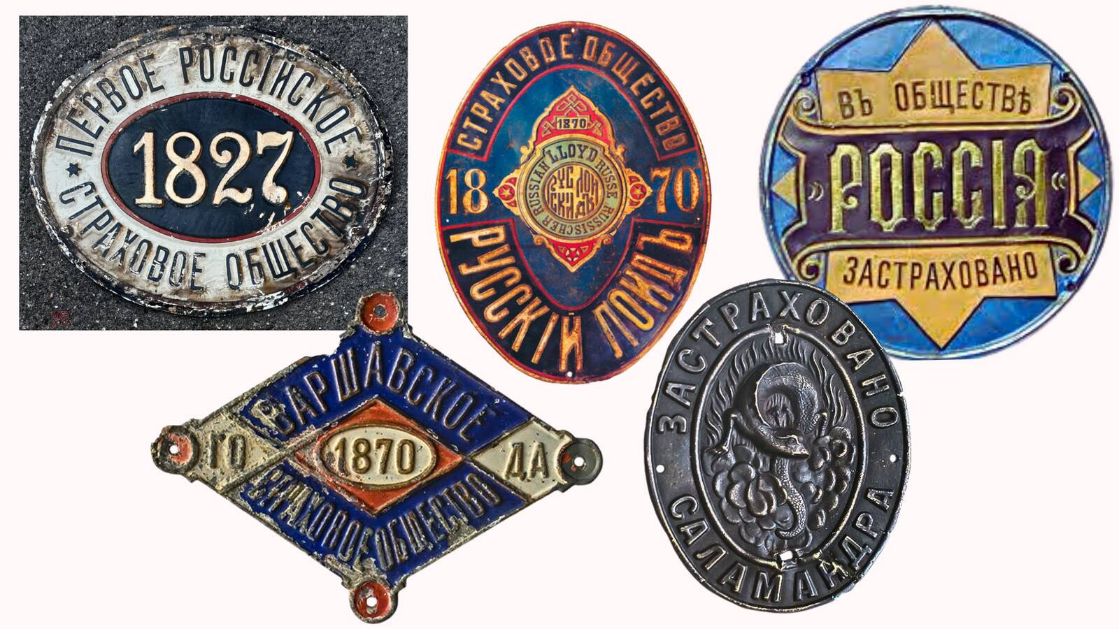 Kuni 1919. aastani polnud Vene kindlustusandjatel Eestis kohalikke konkurente. Kindlustusselts Rossija, Venemaa Esimene Kindlustusselts, Peterburi tulekindlustusselts Salamandra, Varssavi Kindlustusselts – kõik pakkusid meelsasti oma teenuseid Eesti omanikele.