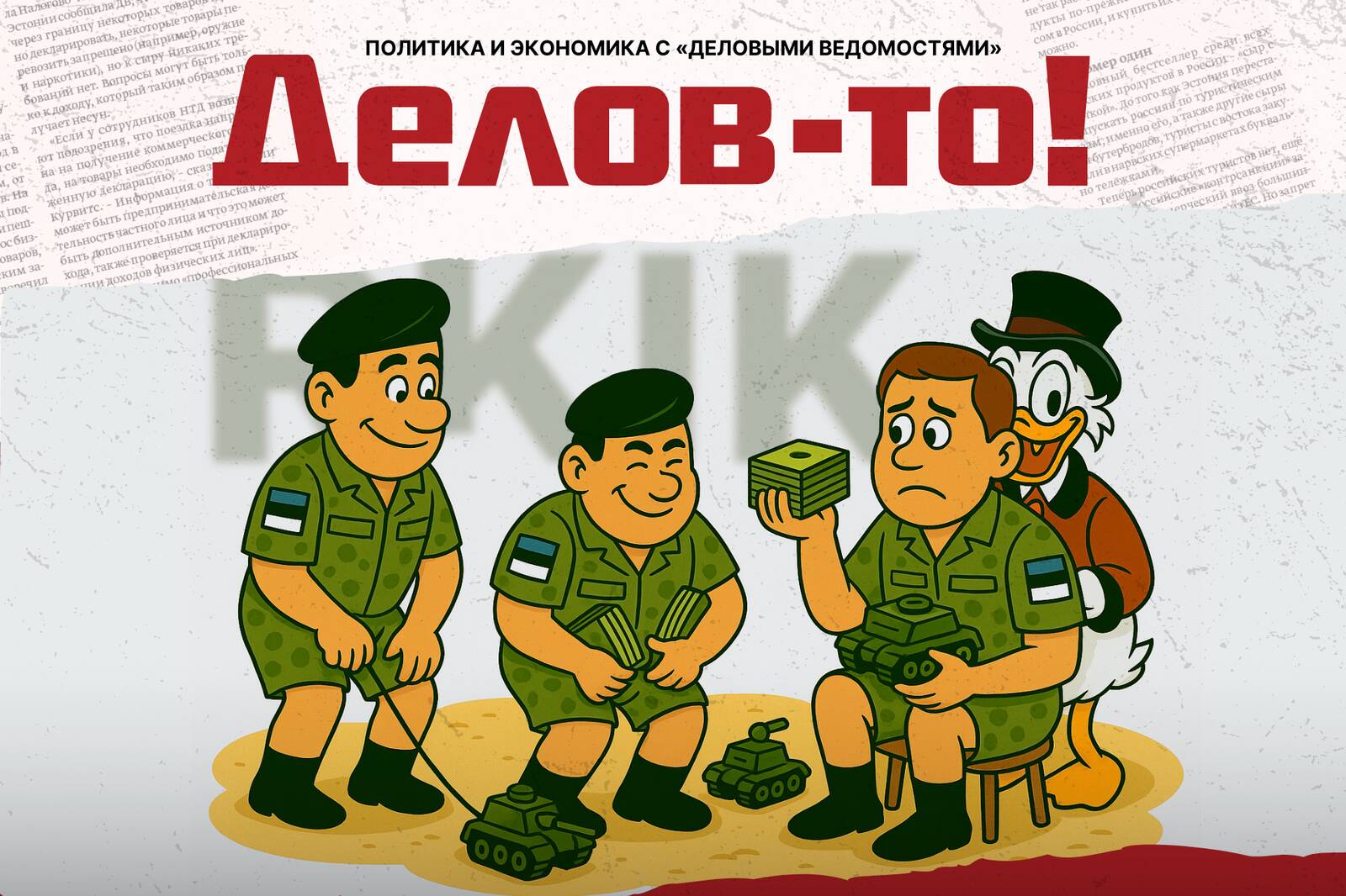 Заплатили гораздо больше денег, чем нужно, и дали аванс с горкой. Почему Министерство обороны так опростоволосилось, и никто не подал в отставку?