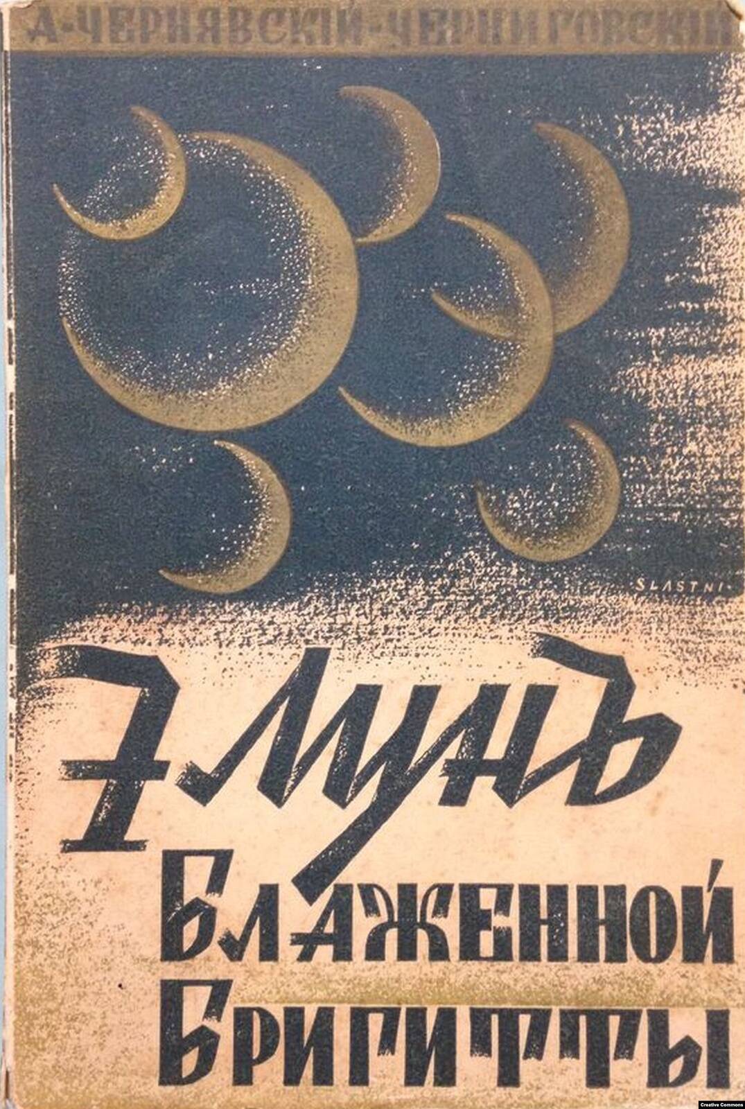 Обложка первого издания романа «Семь лун Блаженной Бригитты» Александра Чернявского.