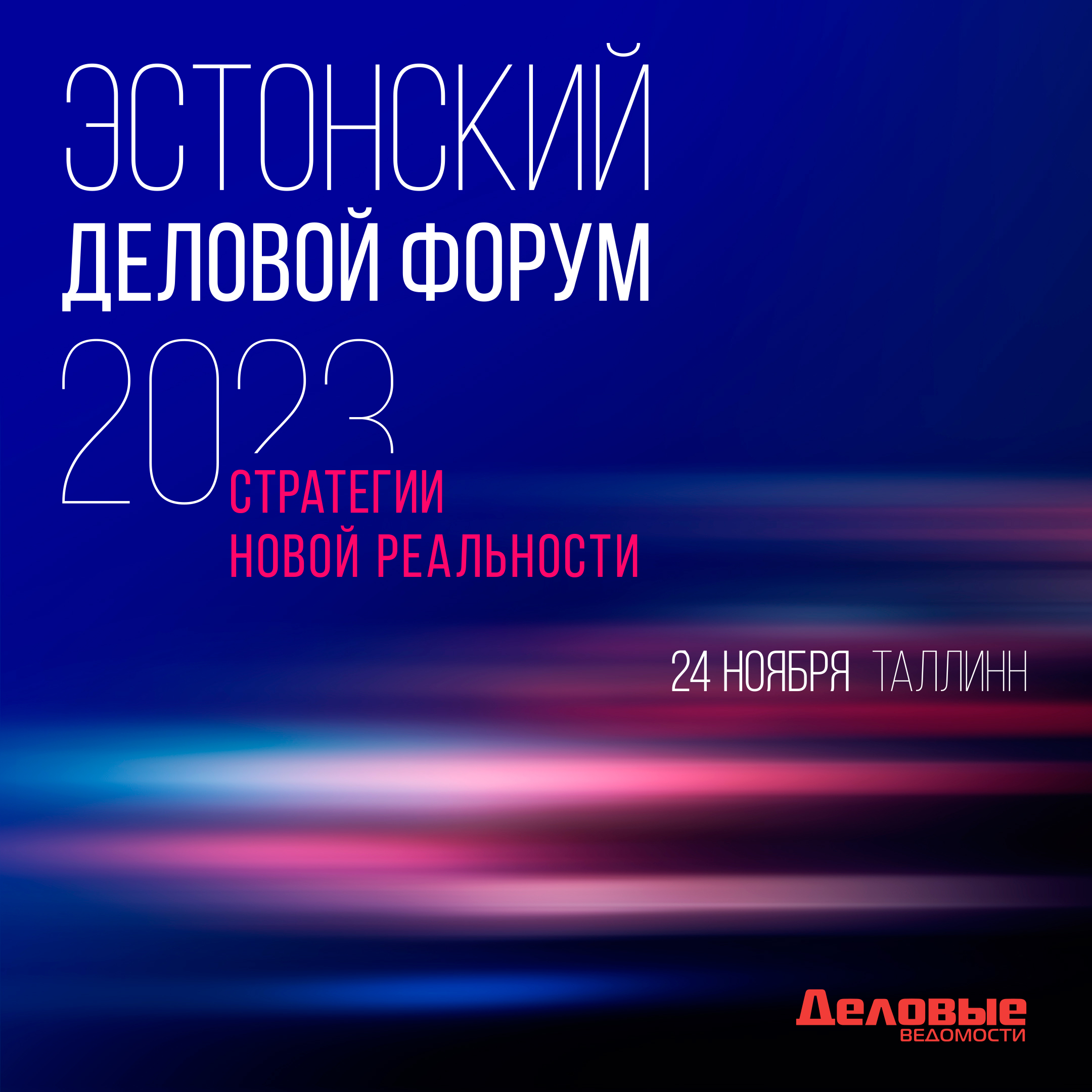 Эстонский деловой форум 2023