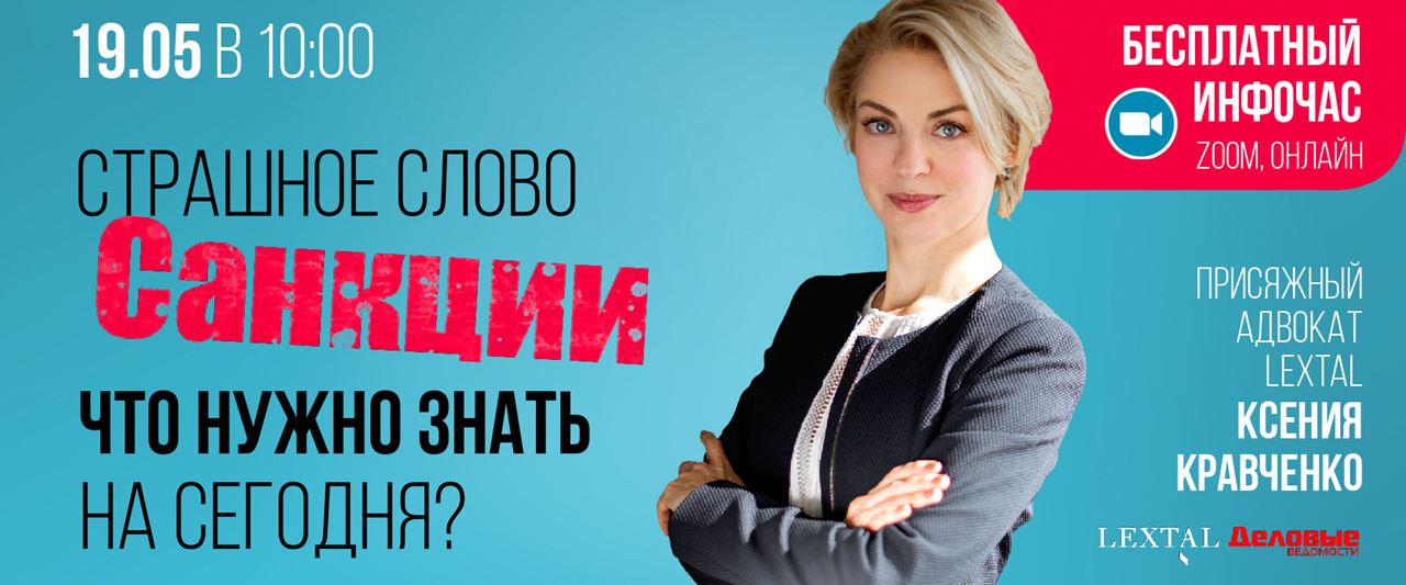 Страшное слово «санкции» - что нужно знать на сегодня?