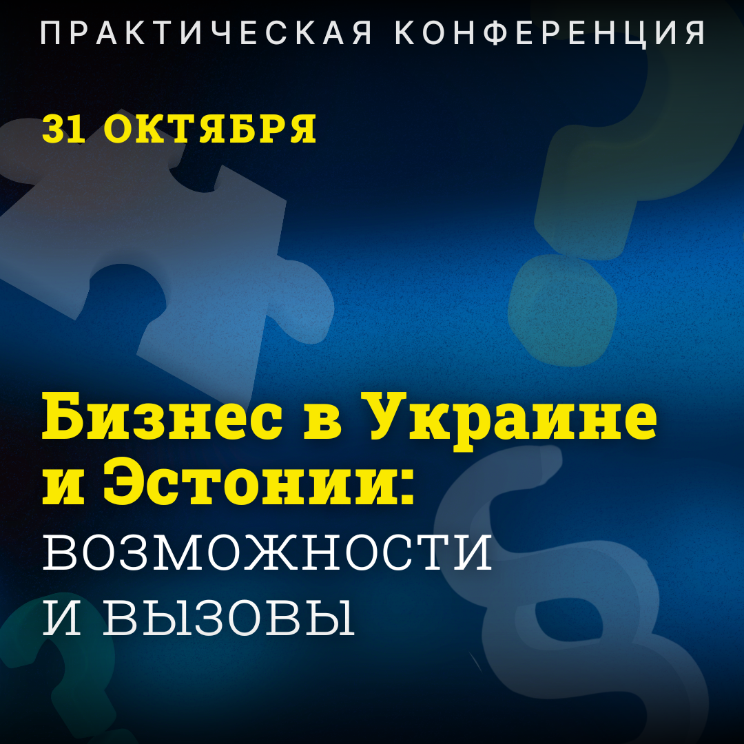 Практическая конференция: «Бизнес в Украине и Эстонии: возможности и вызовы»