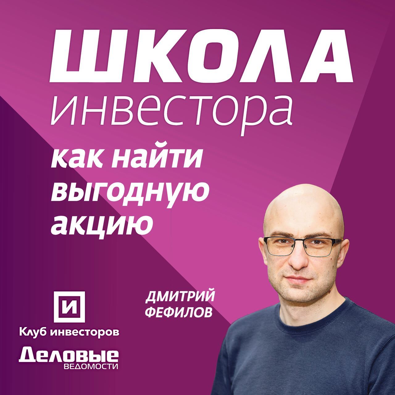 Школа инвестора: как найти выгодную акцию