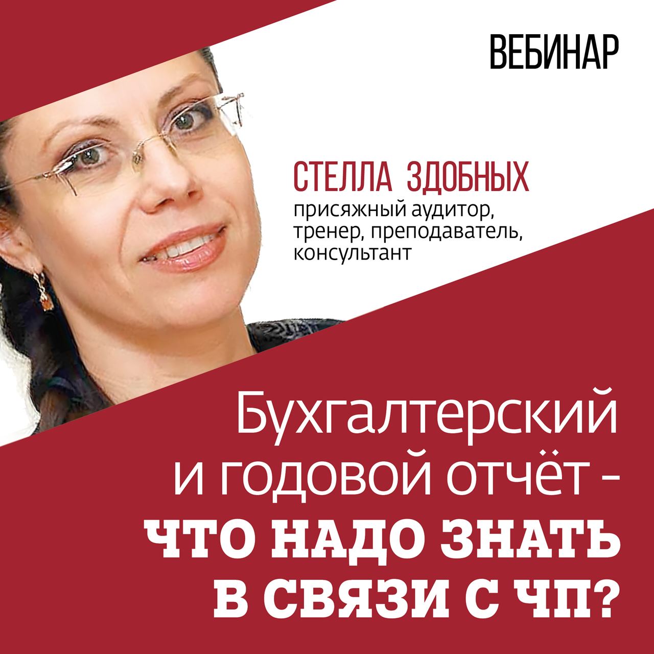 Запись вебинара: Бухгалтерский и годовой отчёт - что надо знать в связи с ЧП?