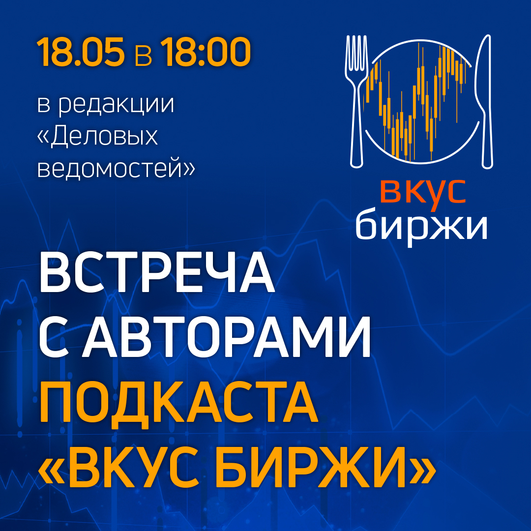 Встреча с авторами подкаста «Вкус биржи»