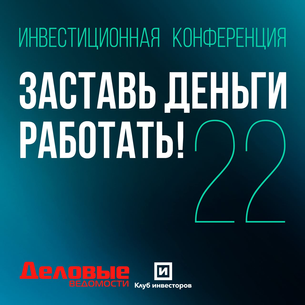 Конференция «Заставь деньги работать!» 2022