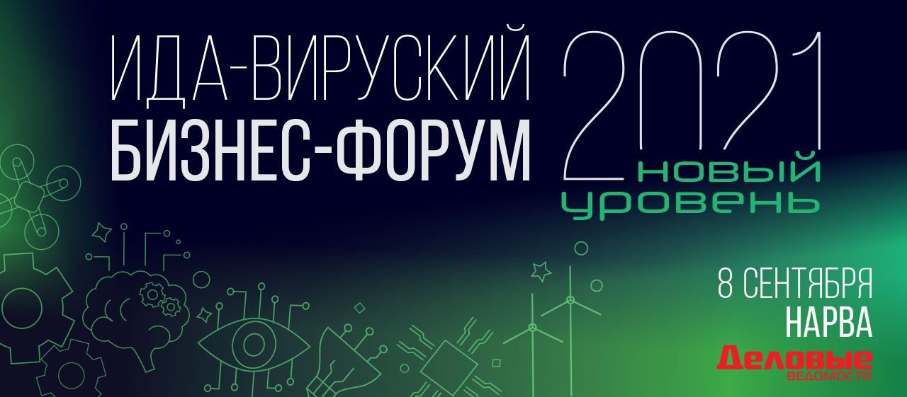 Ида-Вируский бизнес-форум 2021. Новый уровень