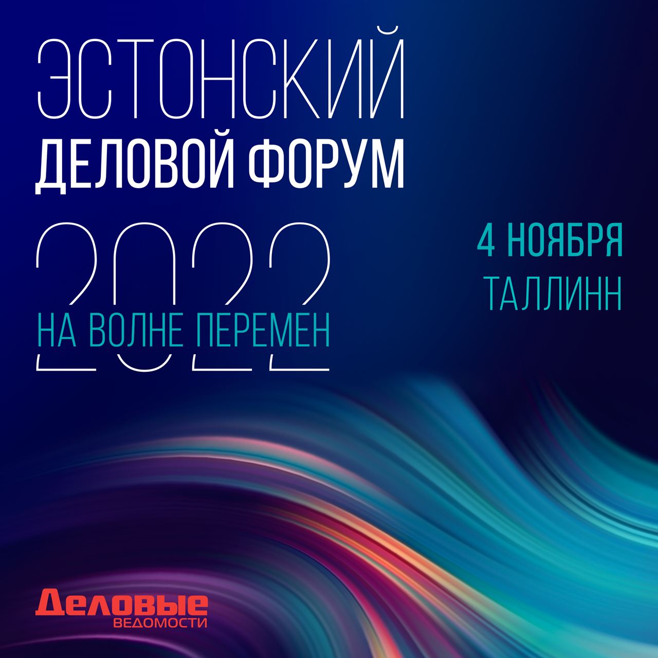 Эстонский деловой форум 2022. На волне пeремен