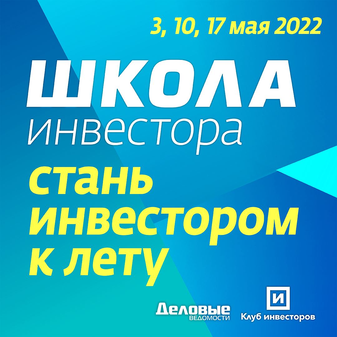 Школа инвестора: стань инвестором к лету