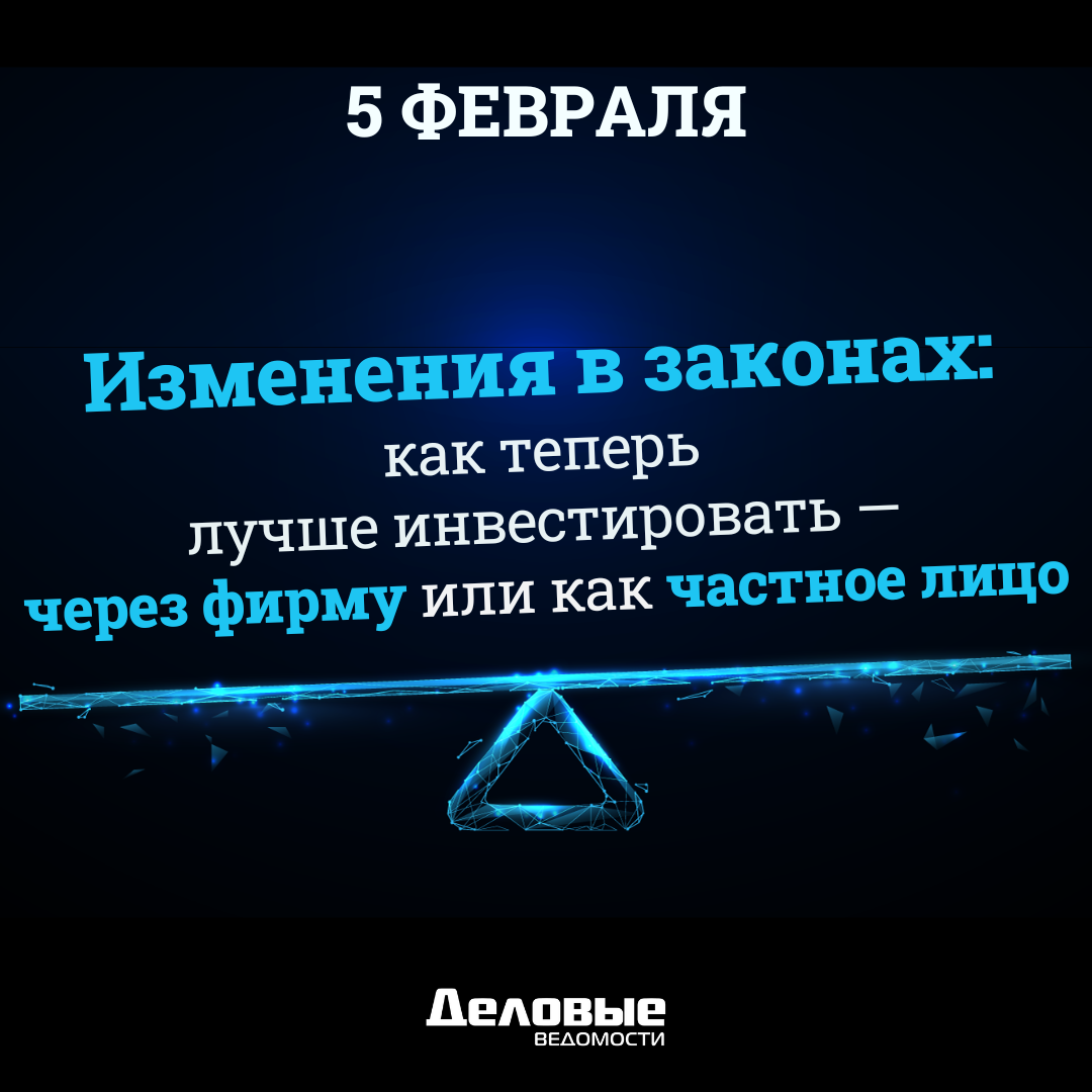 Изменения в законах: как теперь лучше инвестировать - через фирму или как частное лицо