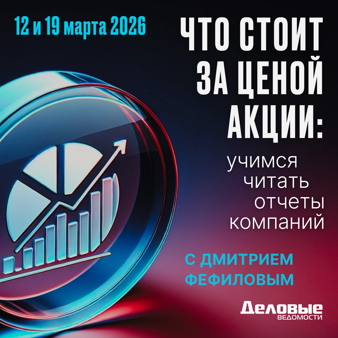Что стоит за ценой акции: учимся читать отчеты компаний