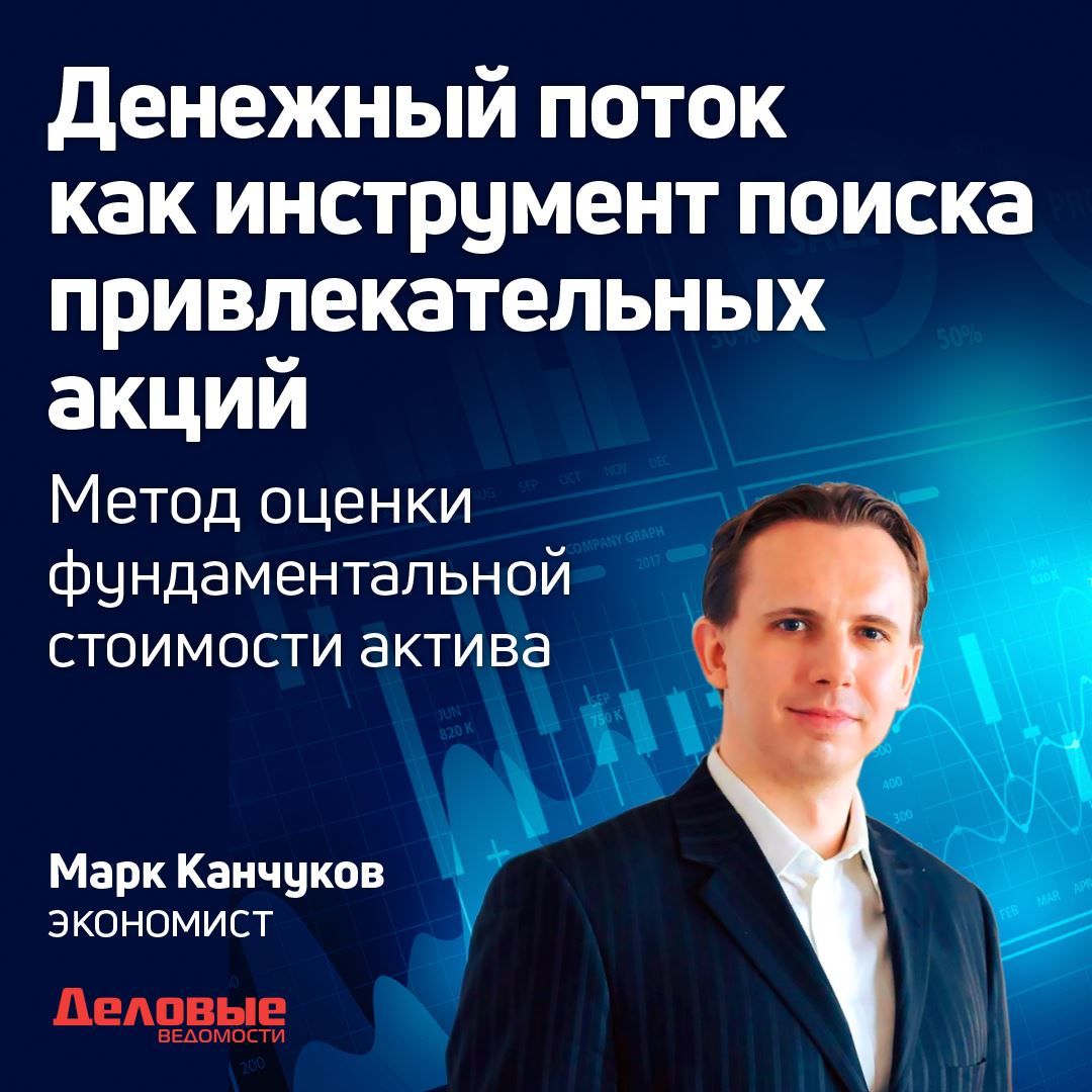 Денежный поток как инструмент поиска привлекательных акций