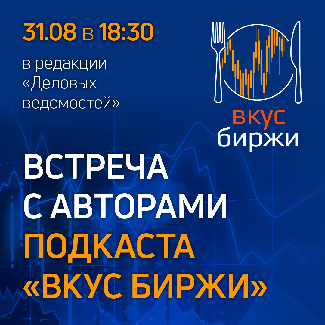 Встреча с авторами подкаста «Вкус биржи»