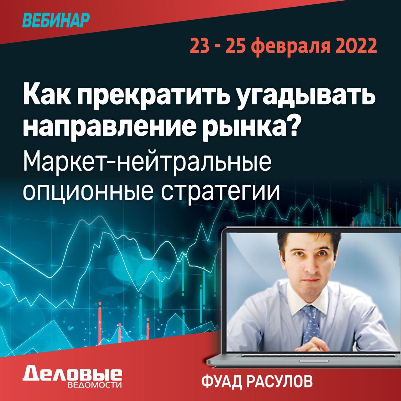 Вебинар: Как прекратить угадывать направление рынка? Mаркет-нейтральные опционные стратегии